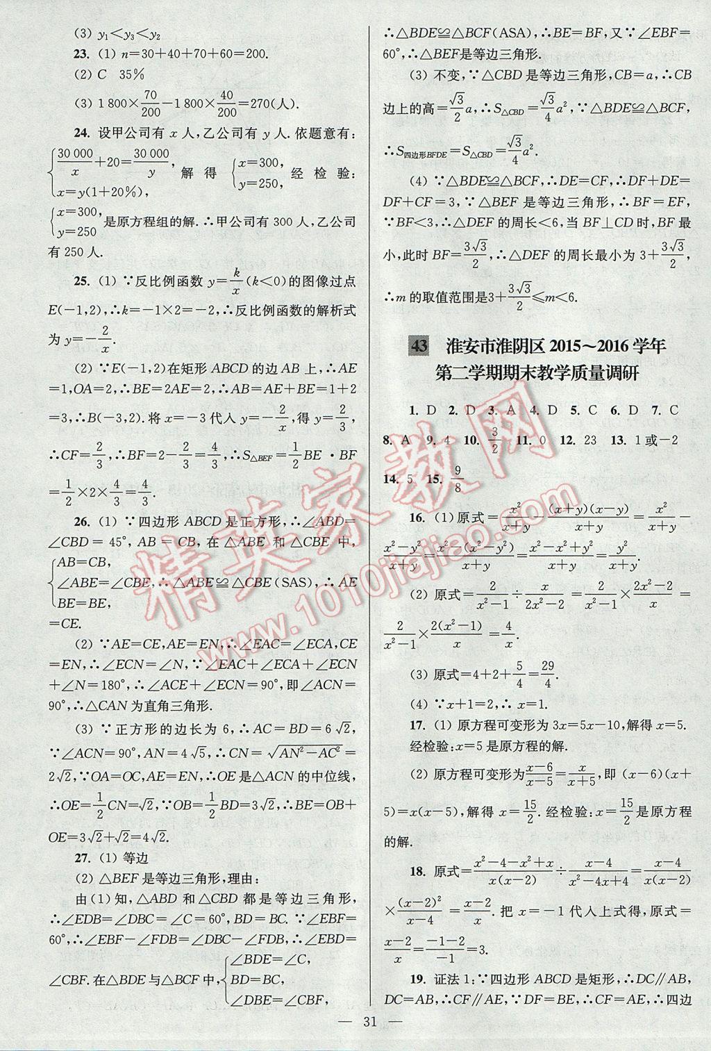 2017年亮点给力大试卷八年级数学下册江苏版 参考答案第31页