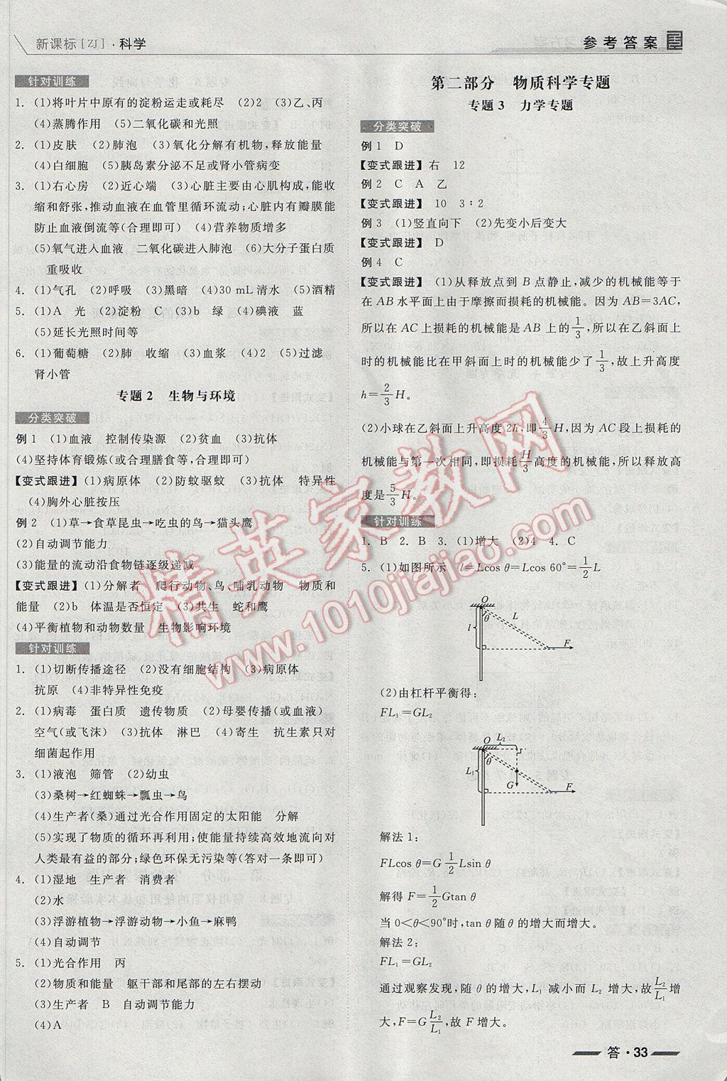 2017年全品中考復(fù)習(xí)方案科學(xué)浙教版浙江 參考答案第33頁