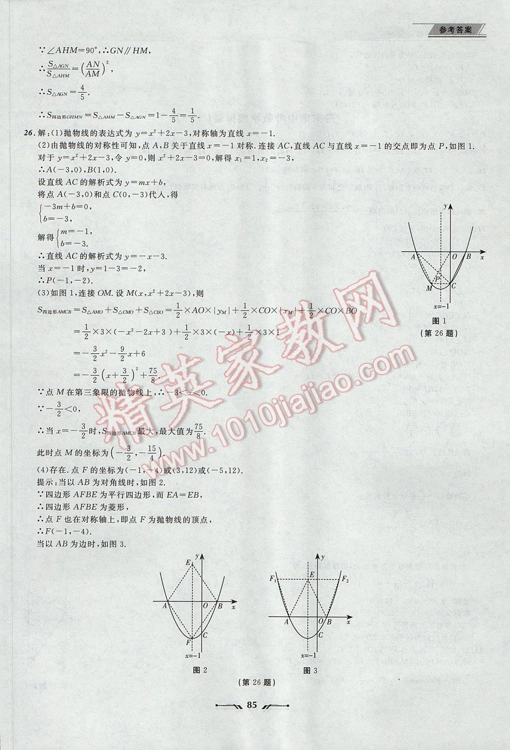 2017年中考全程復習訓練數(shù)學丹東專版 參考答案第85頁