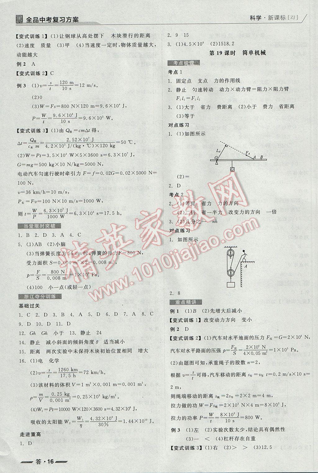 2017年全品中考復(fù)習(xí)方案科學(xué)浙教版浙江 參考答案第16頁(yè)