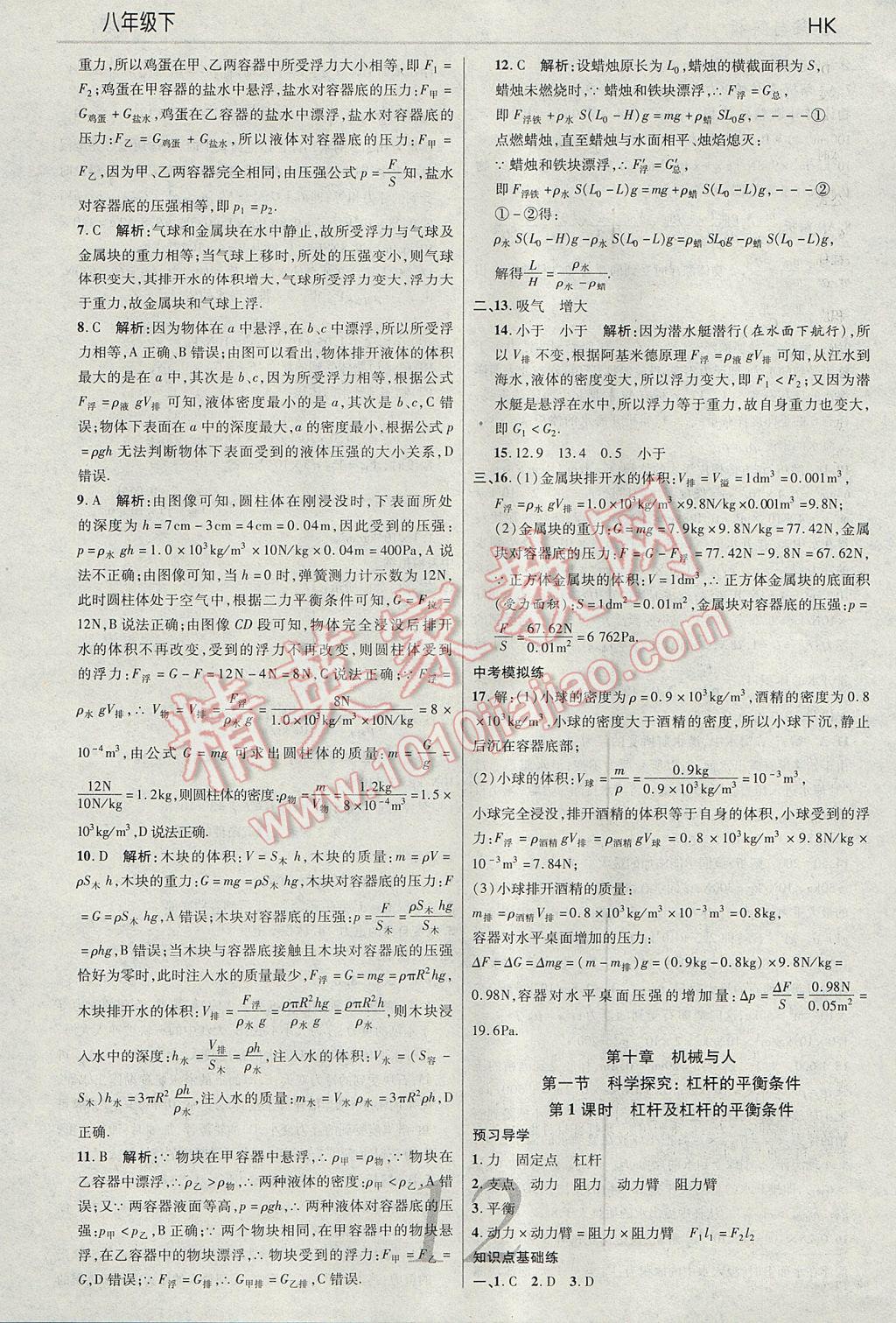 2017年一線調(diào)研學(xué)業(yè)測評八年級物理下冊滬科版 參考答案第12頁