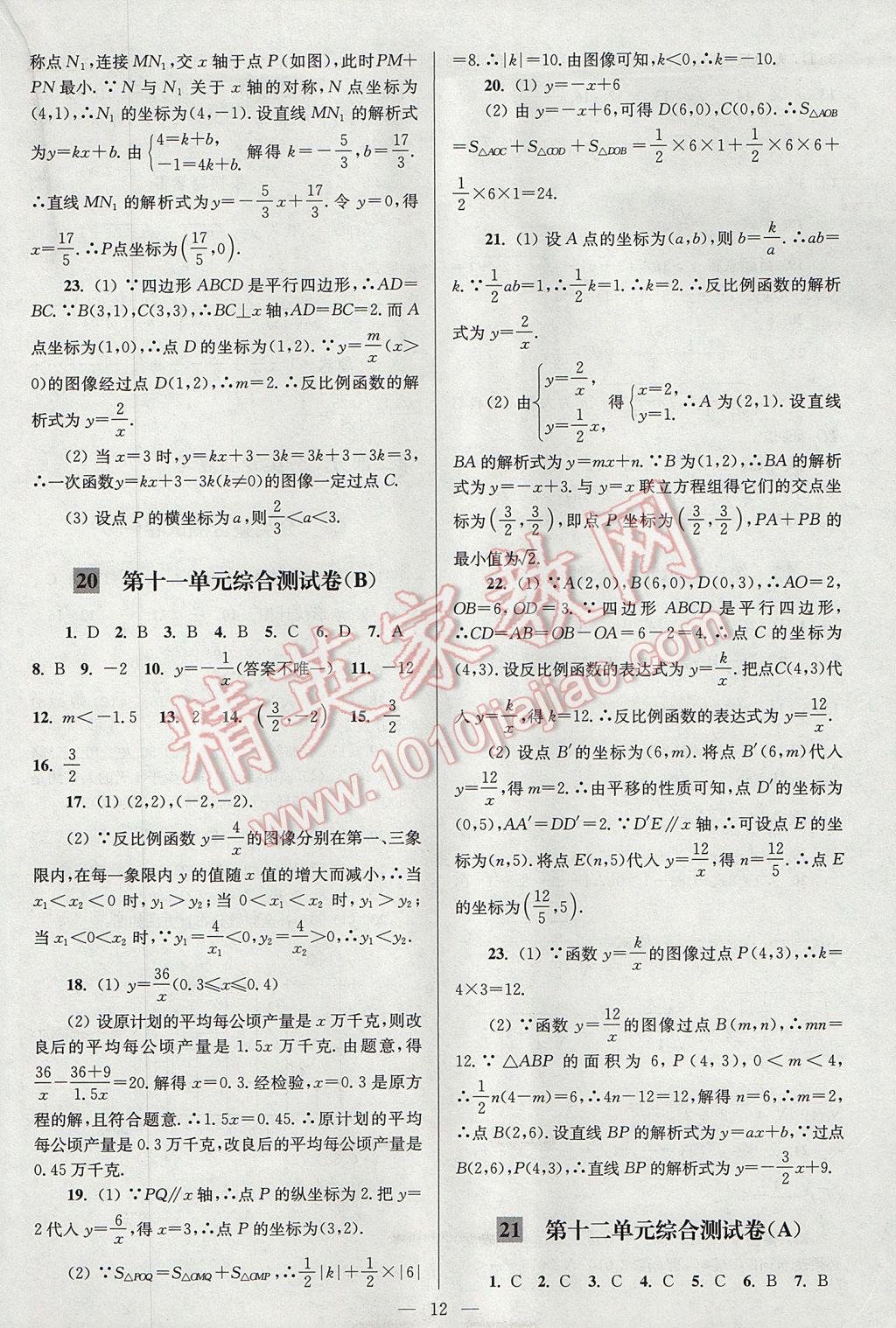 2017年亮点给力大试卷八年级数学下册江苏版 参考答案第12页