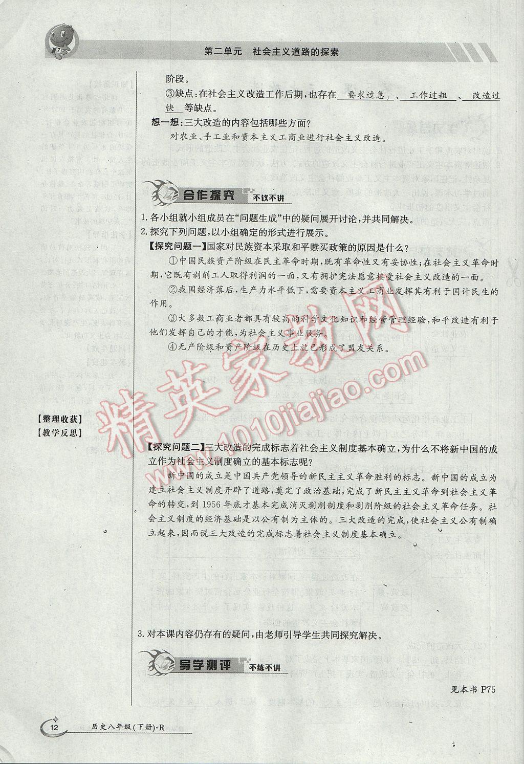 2017年金太阳导学案八年级历史下册 第二单元 社会主义道路的探索第66页