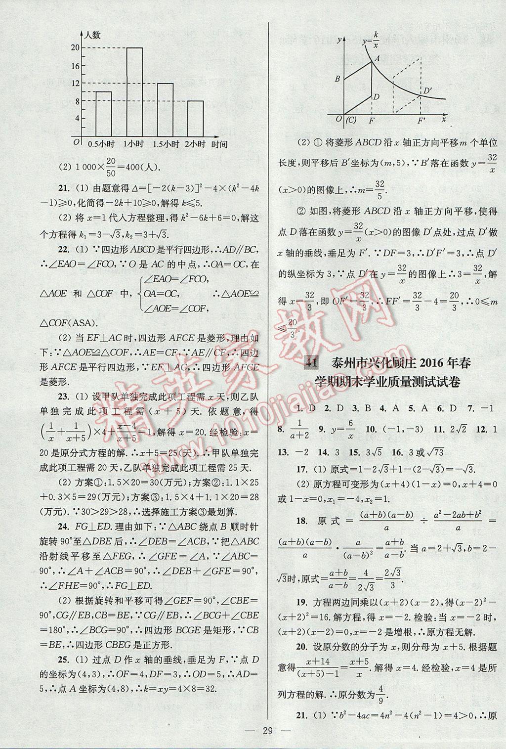 2017年亮点给力大试卷八年级数学下册江苏版 参考答案第29页