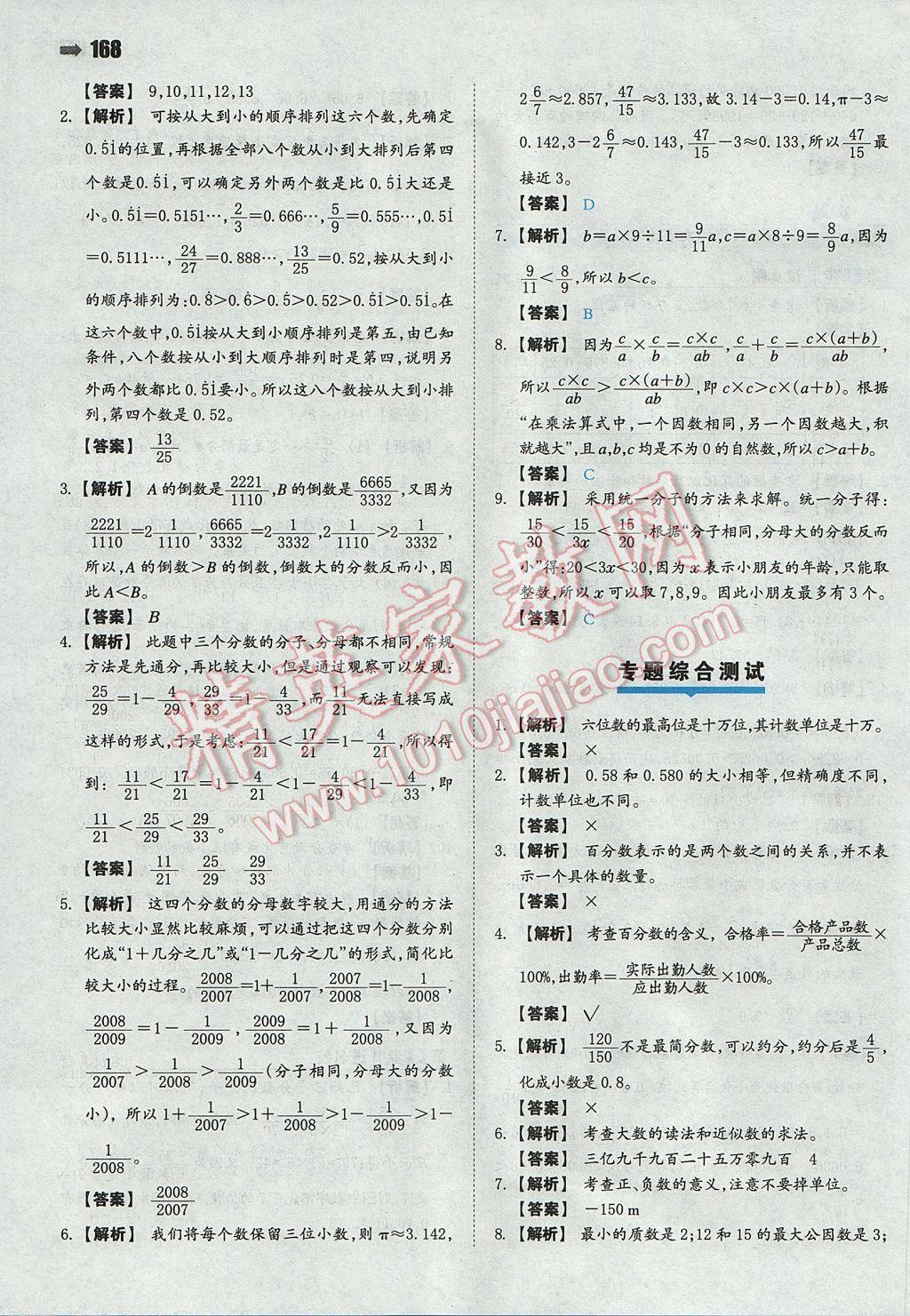 2017年一本小升初數(shù)學(xué)名校沖刺必備方案 參考答案第6頁