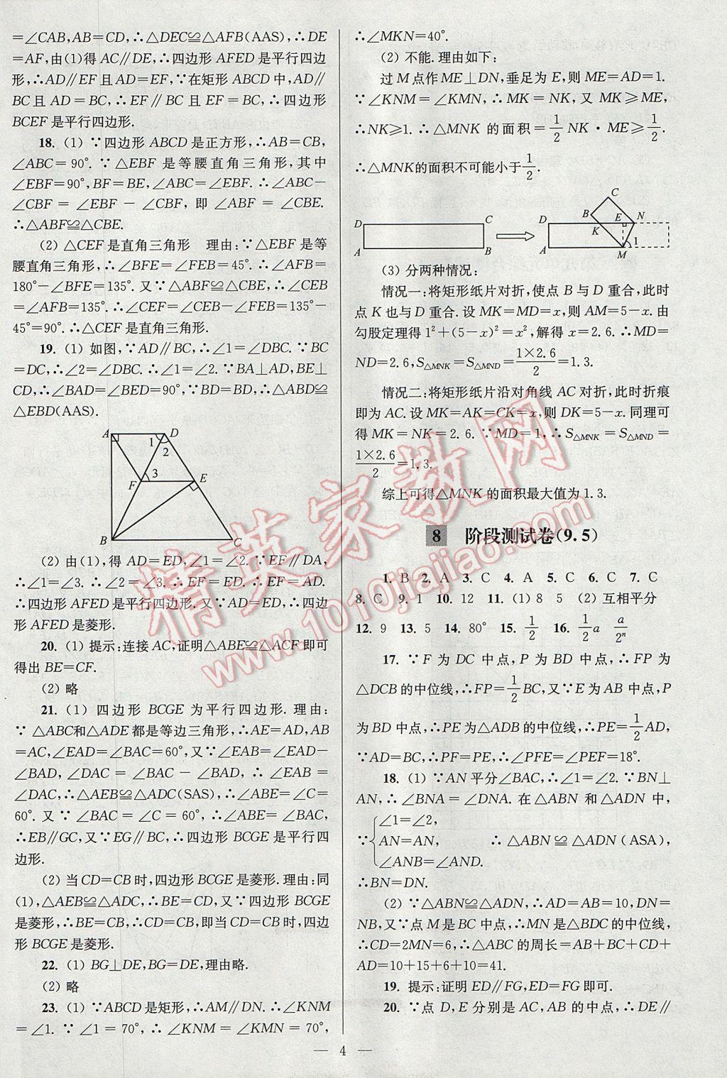 2017年亮点给力大试卷八年级数学下册江苏版 参考答案第4页