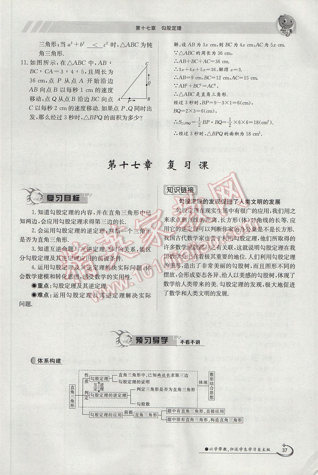 2017年金太阳导学案八年级数学下册 第十七章 勾股定理第52页