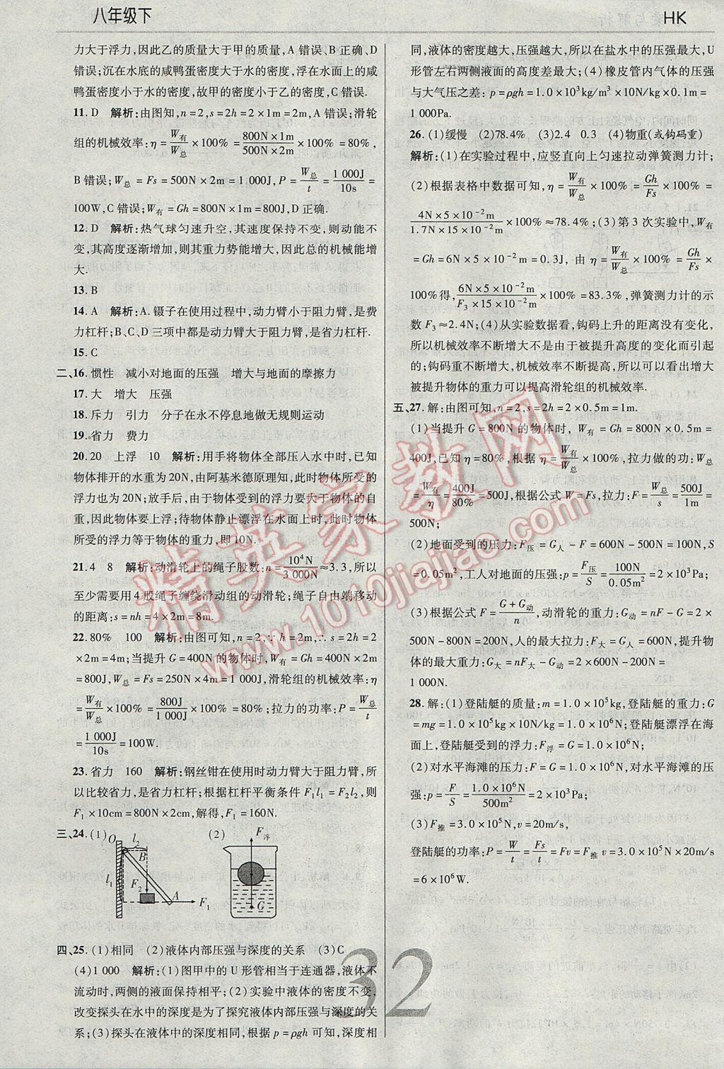 2017年一線調(diào)研學(xué)業(yè)測評八年級物理下冊滬科版 參考答案第32頁