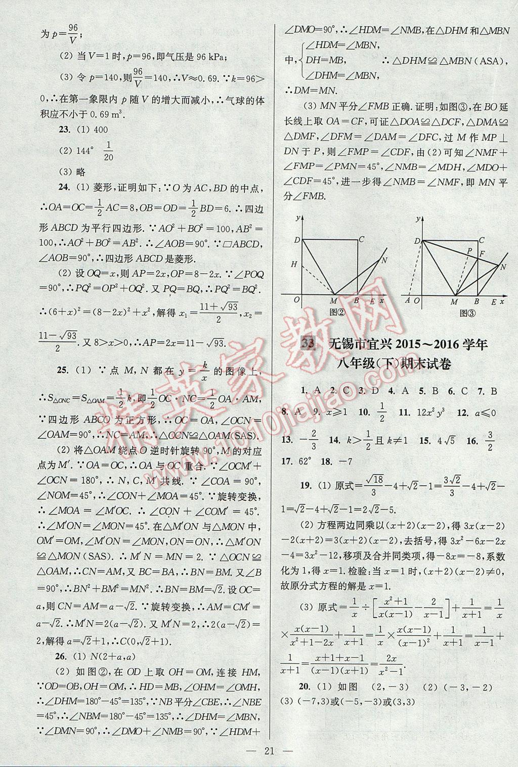 2017年亮點(diǎn)給力大試卷八年級(jí)數(shù)學(xué)下冊(cè)江蘇版 參考答案第21頁(yè)