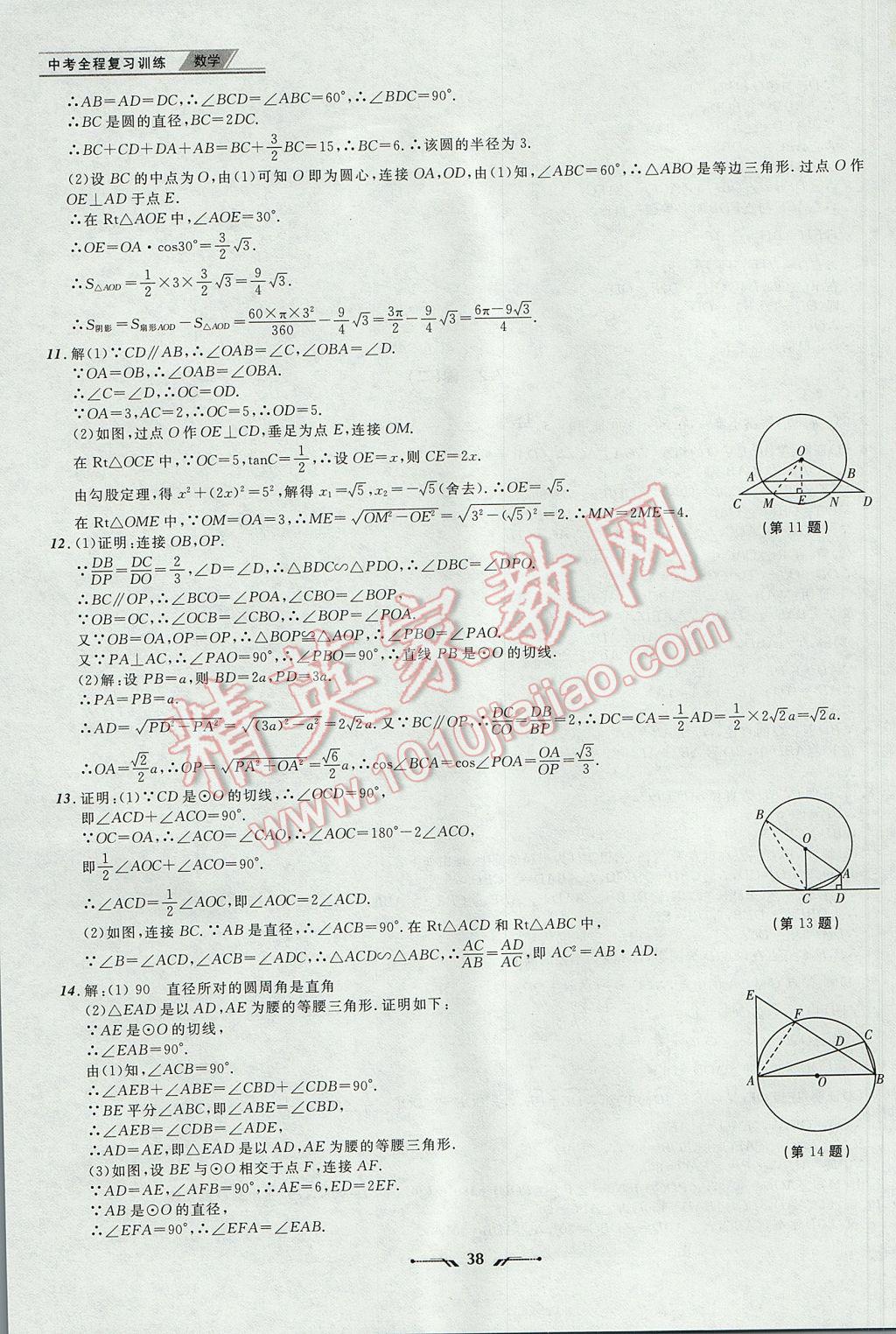 2017年中考全程復(fù)習(xí)訓(xùn)練數(shù)學(xué)丹東專版 參考答案第38頁