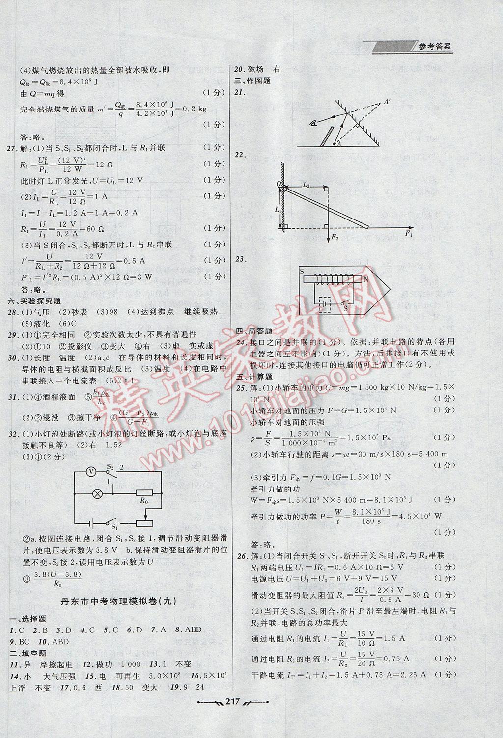 2017年中考全程復(fù)習(xí)訓(xùn)練物理丹東專版 參考答案第25頁