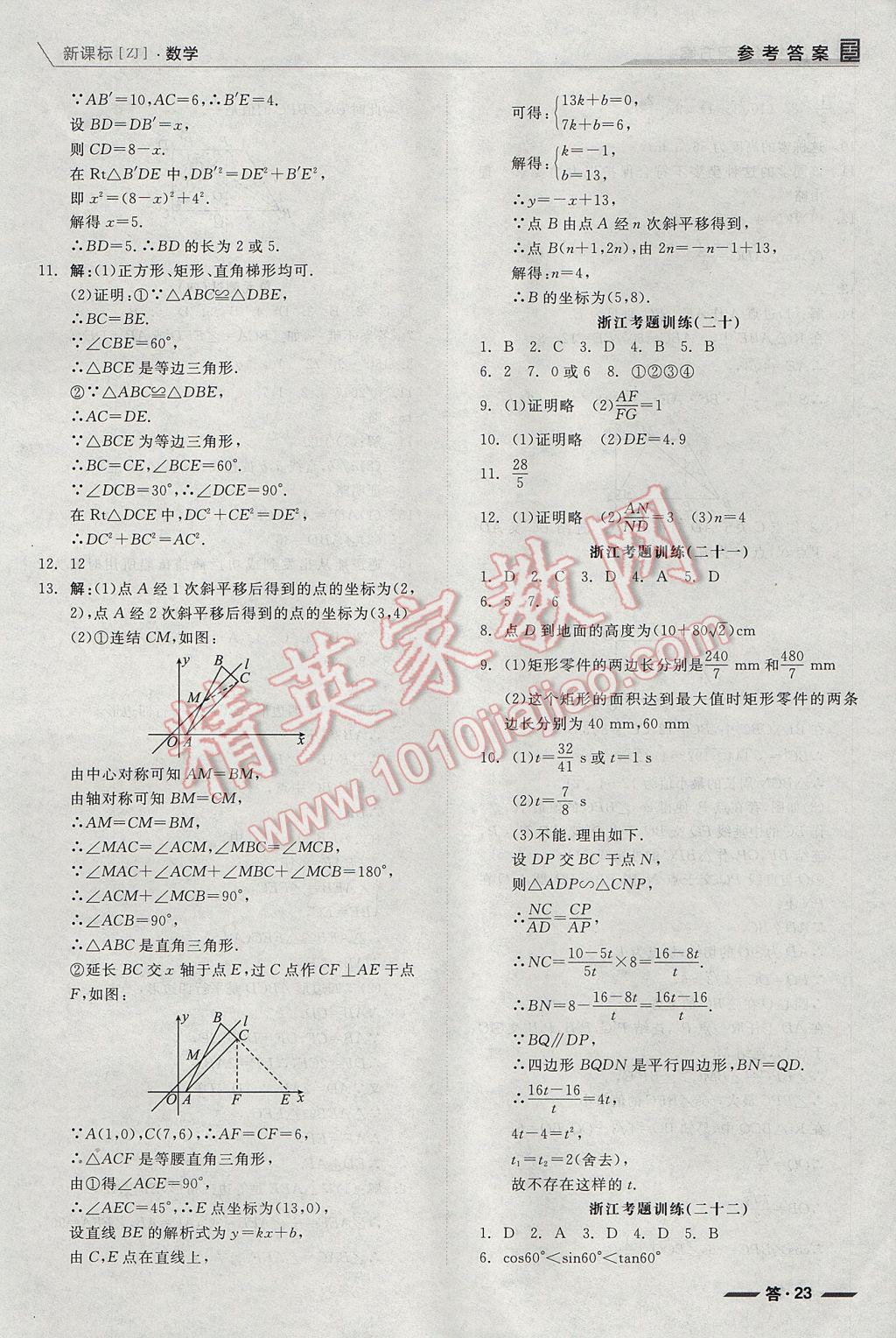 2017年全品中考復(fù)習(xí)方案數(shù)學(xué)浙教版浙江 參考答案第67頁