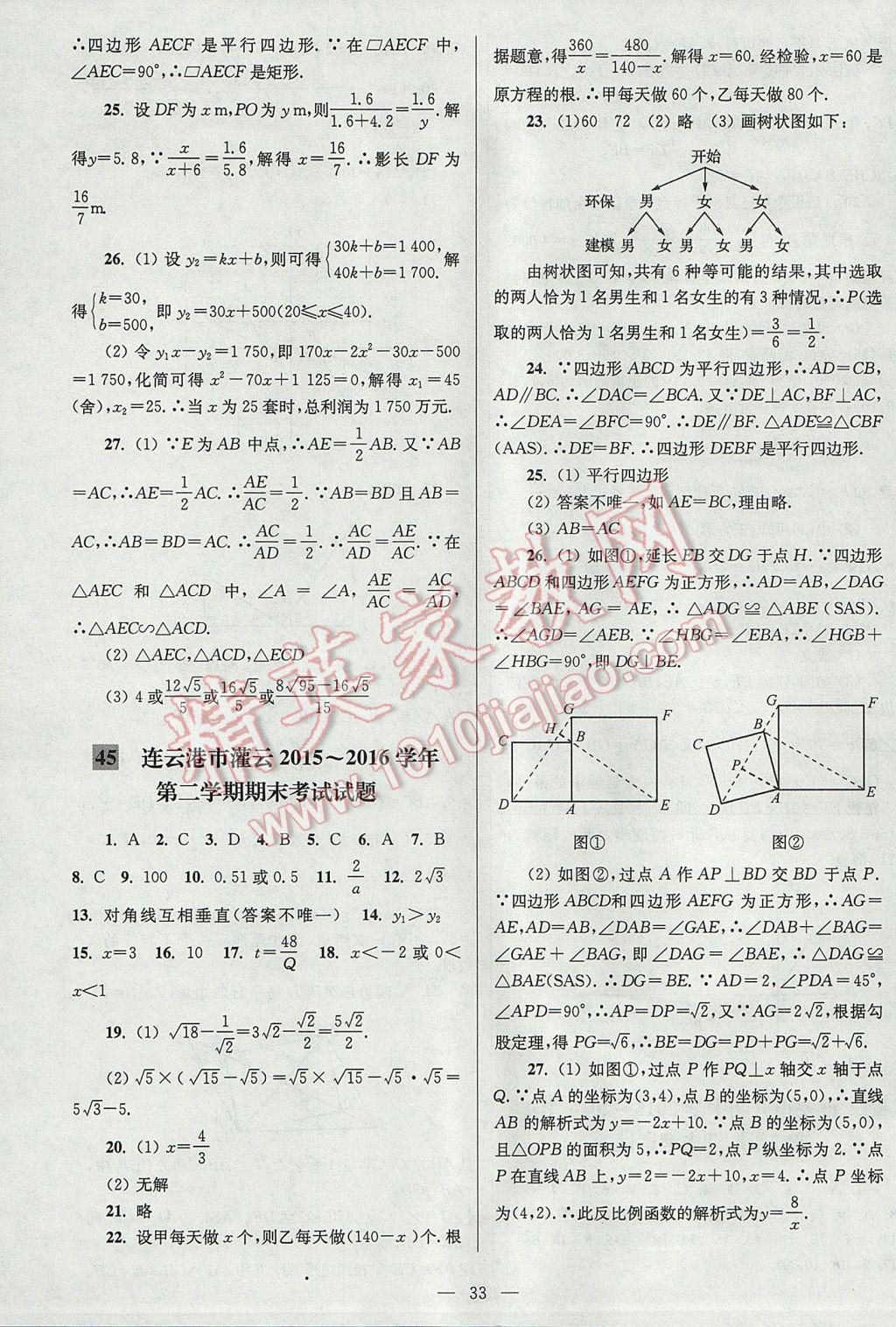 2017年亮点给力大试卷八年级数学下册江苏版 参考答案第33页