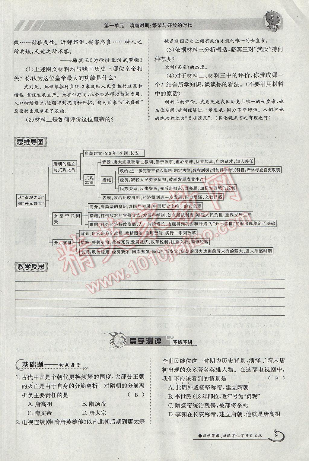 2018年金太阳导学案七年级历史上册 第一单元第9页