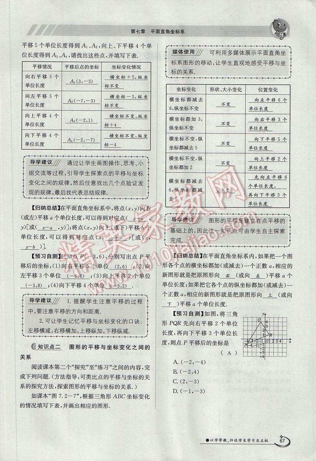 2017年金太阳导学案七年级数学下册 第七章 平面直角坐标系第27页