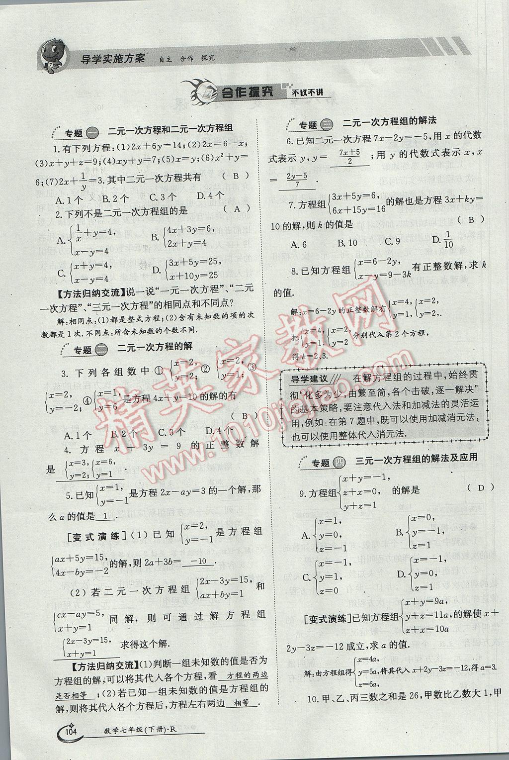 2017年金太阳导学案七年级数学下册 第八章二元一次方程组第120页