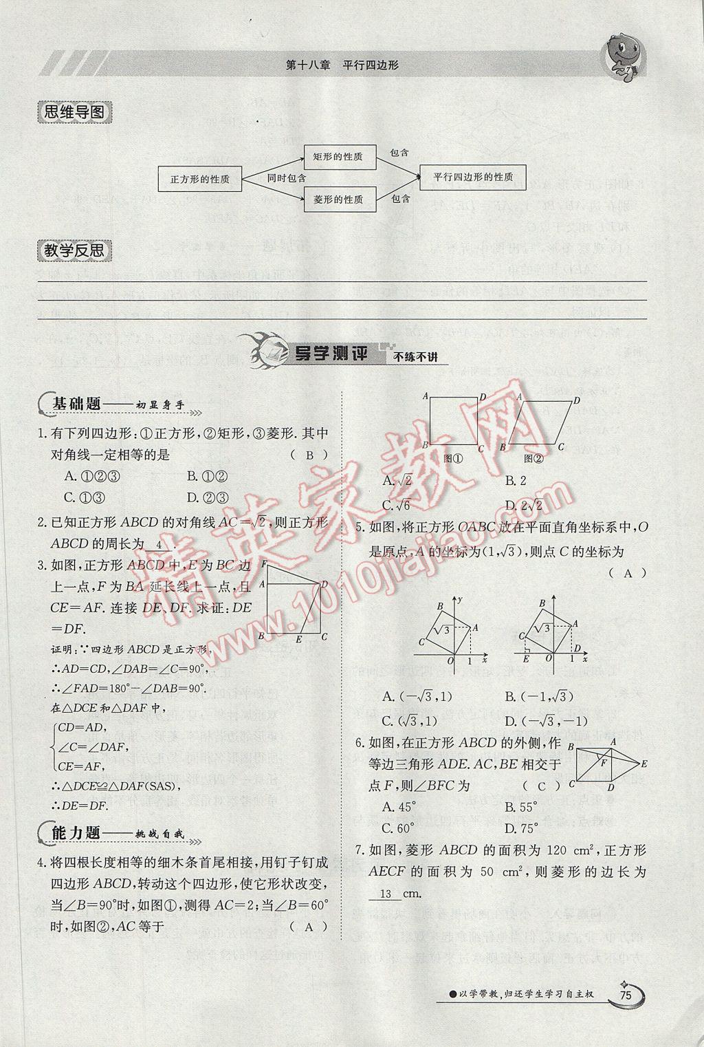 2017年金太阳导学案八年级数学下册 第十八章 平行四边形第135页