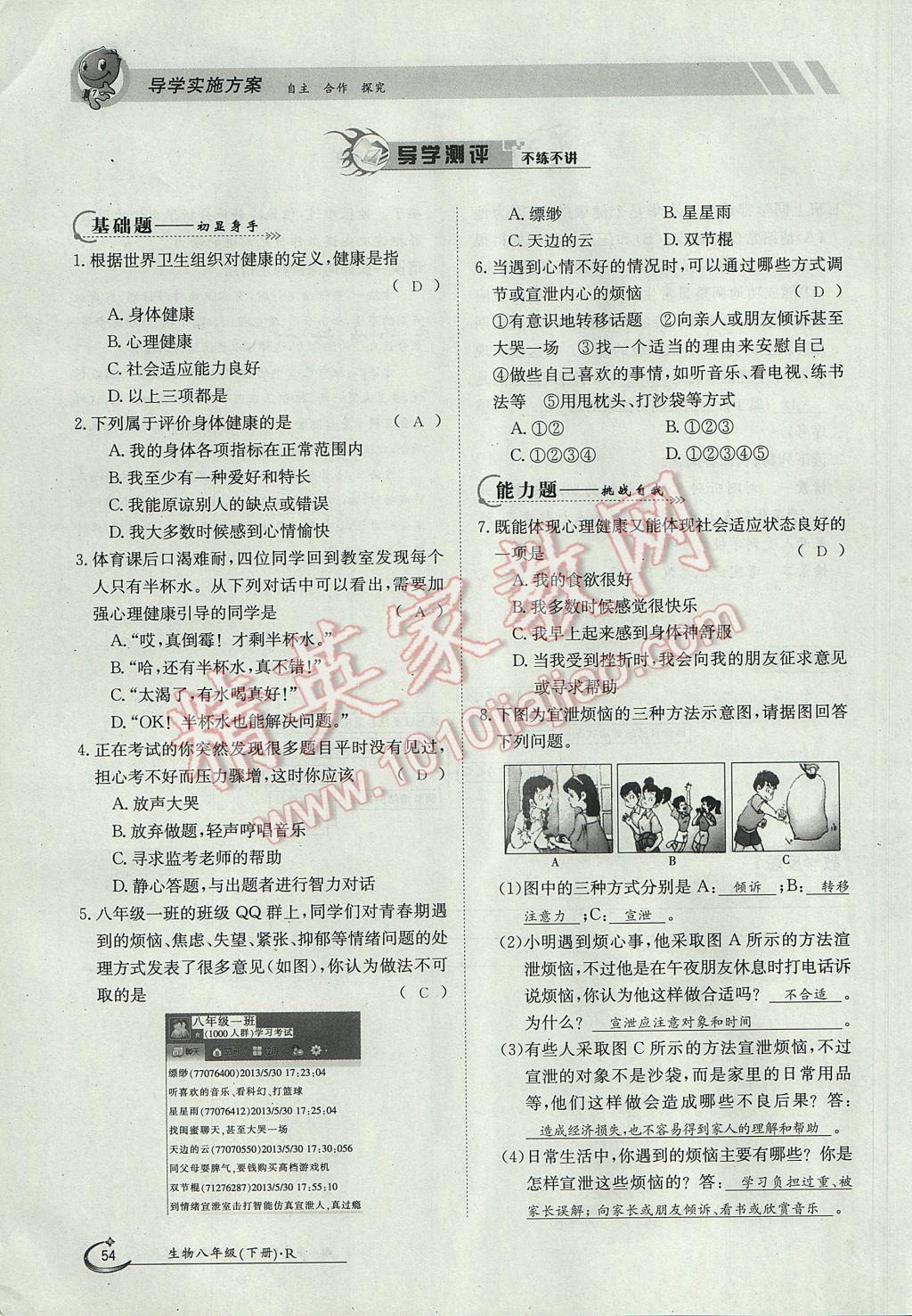 2017年金太陽導(dǎo)學(xué)案八年級生物下冊 第八單元第54頁