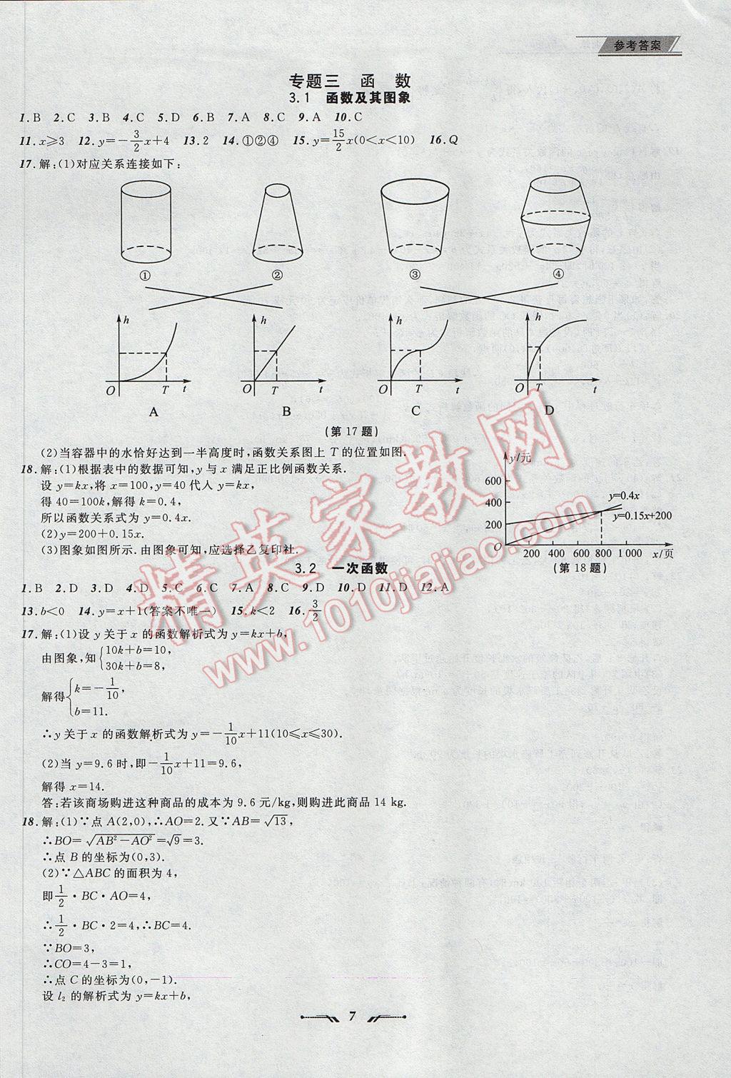 2017年中考全程復習訓練數(shù)學丹東專版 參考答案第7頁