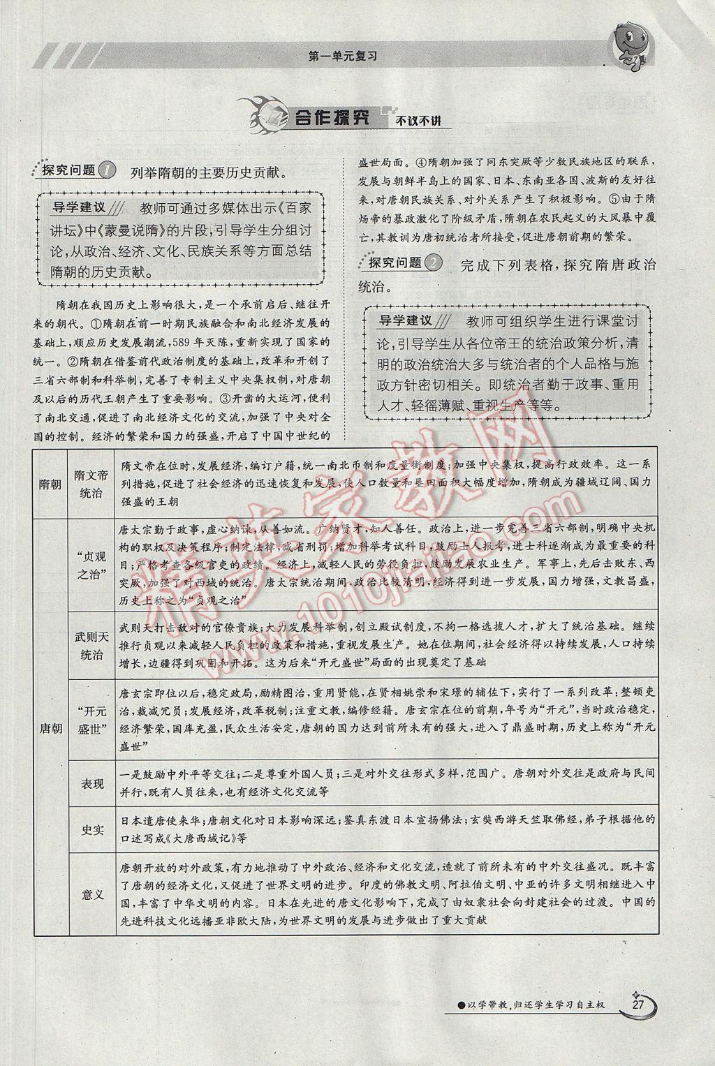 2018年金太阳导学案七年级历史上册 第一单元第27页