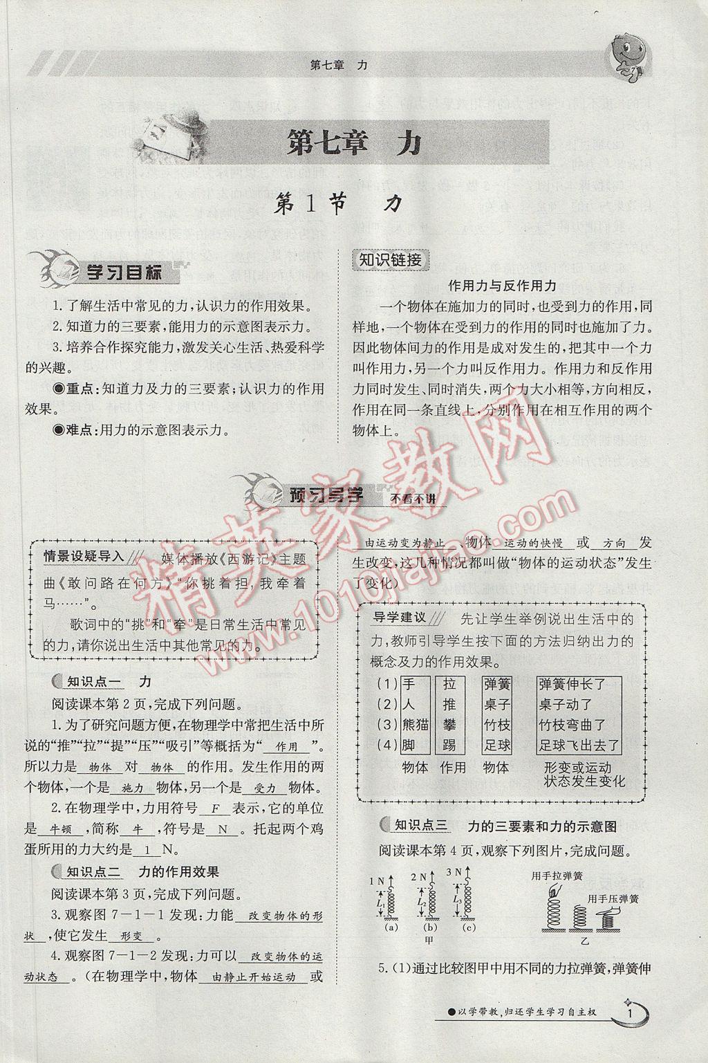 2017年金太陽導(dǎo)學(xué)案八年級(jí)物理下冊(cè) 第七章 力第1頁