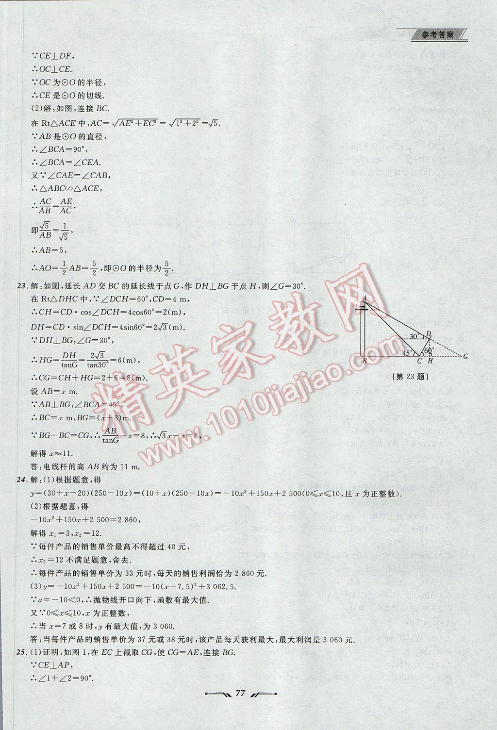 2017年中考全程復(fù)習(xí)訓(xùn)練數(shù)學(xué)丹東專版 參考答案第77頁