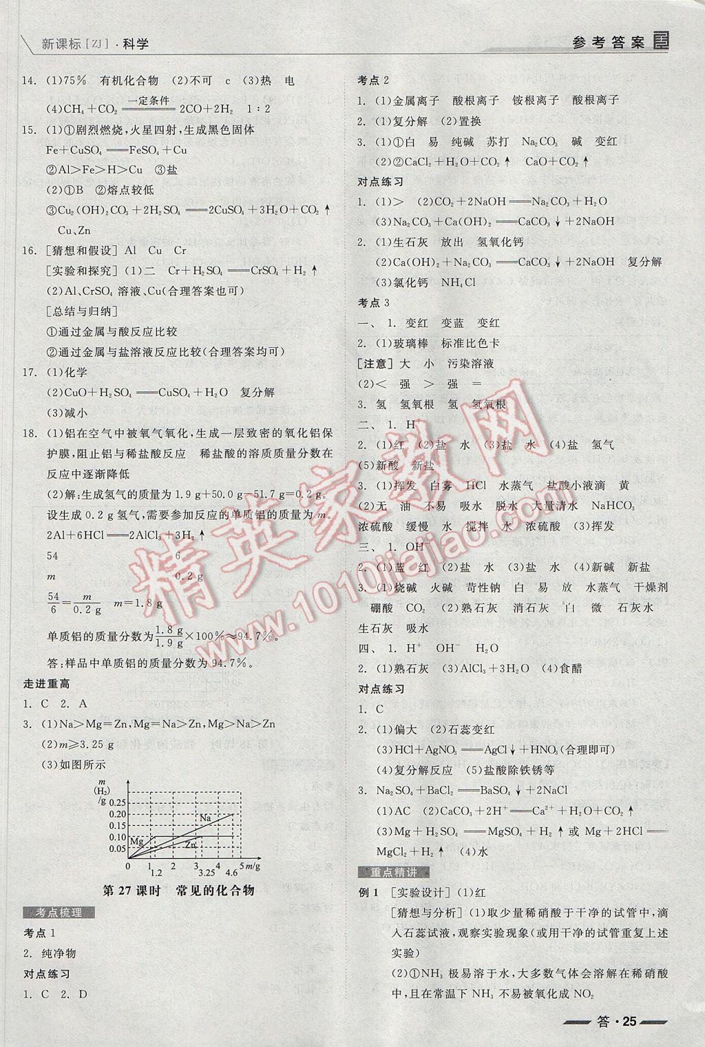 2017年全品中考復習方案科學浙教版浙江 參考答案第25頁