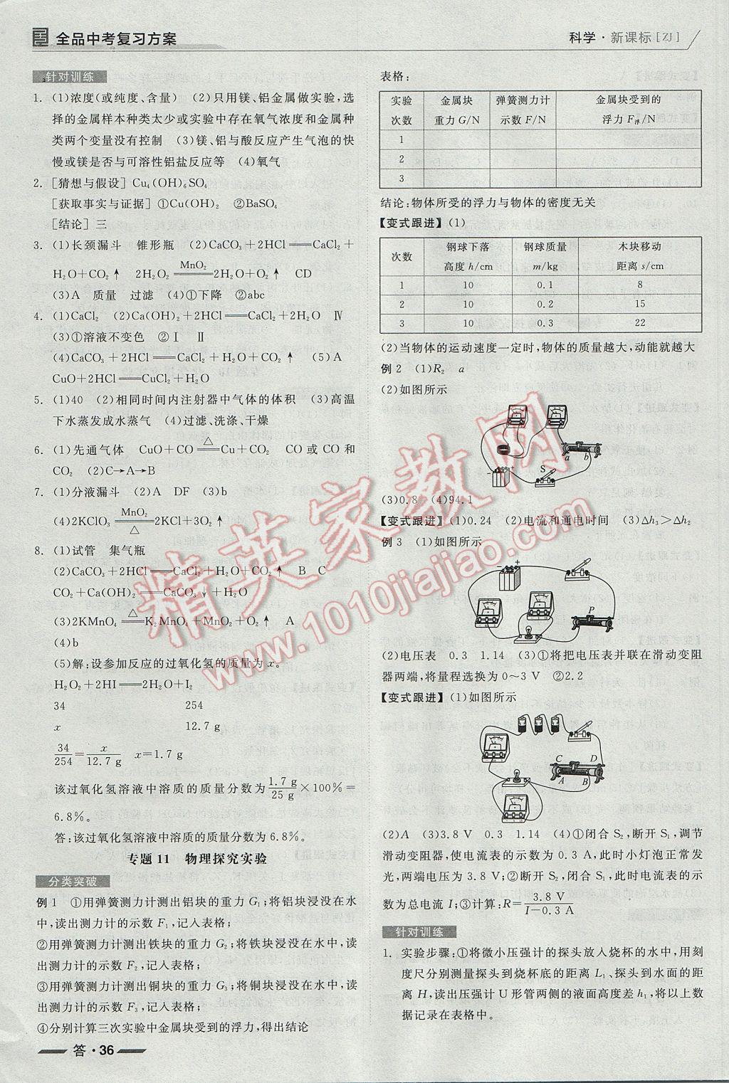 2017年全品中考復(fù)習(xí)方案科學(xué)浙教版浙江 參考答案第36頁(yè)