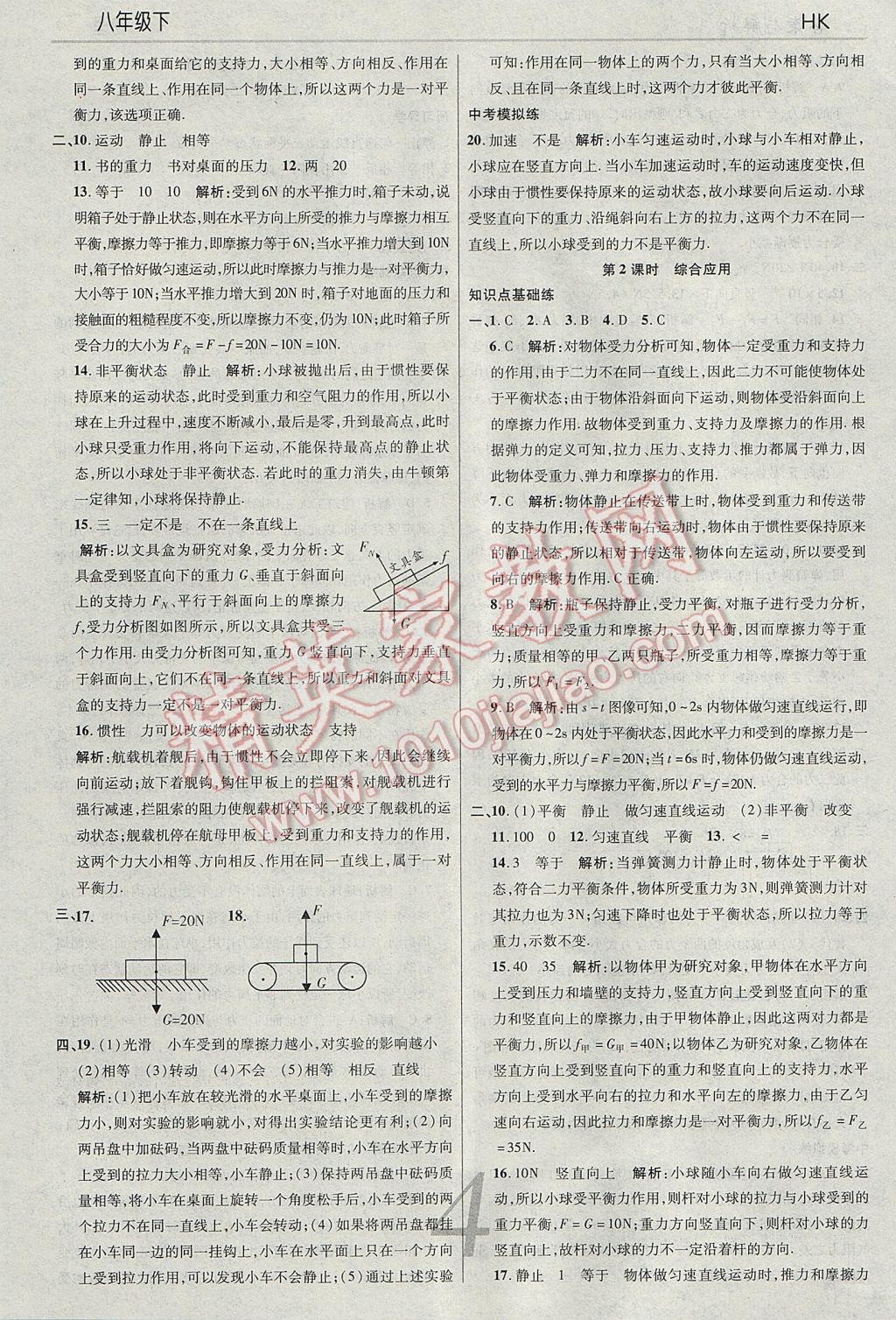 2017年一線調(diào)研學(xué)業(yè)測評八年級物理下冊滬科版 參考答案第4頁