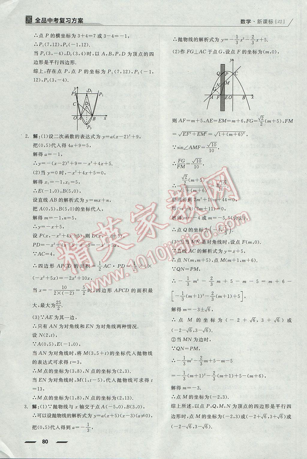 2017年全品中考復(fù)習(xí)方案數(shù)學(xué)浙教版浙江 二輪專題答案第30頁(yè)