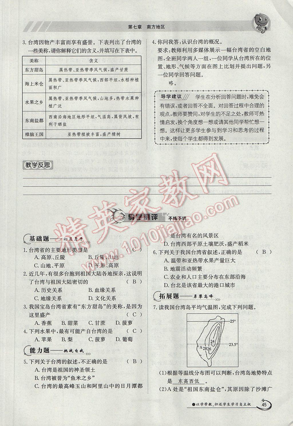 2017年金太陽導學案八年級地理下冊 第七章 南方地區(qū)第24頁