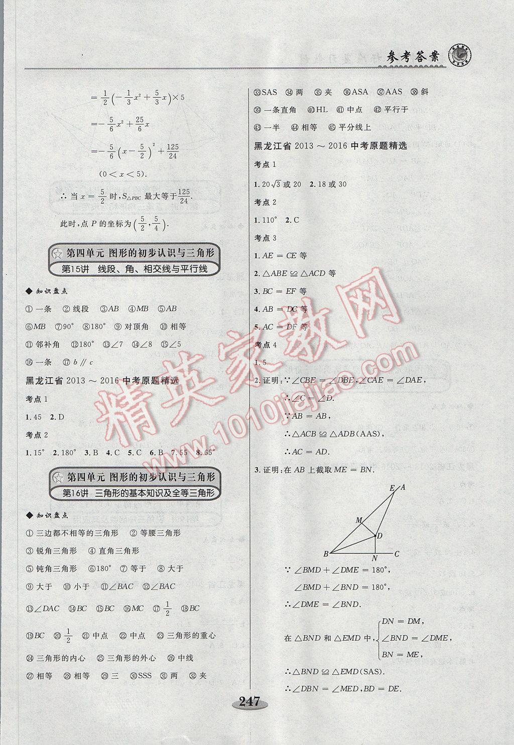 2017年龙江中考标准复习教材一轮复习使用数学人教版 参考答案第15页