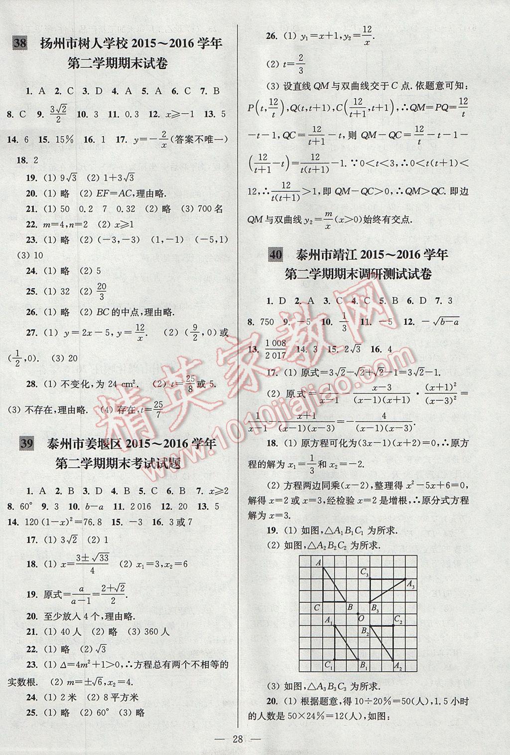 2017年亮点给力大试卷八年级数学下册江苏版 参考答案第28页