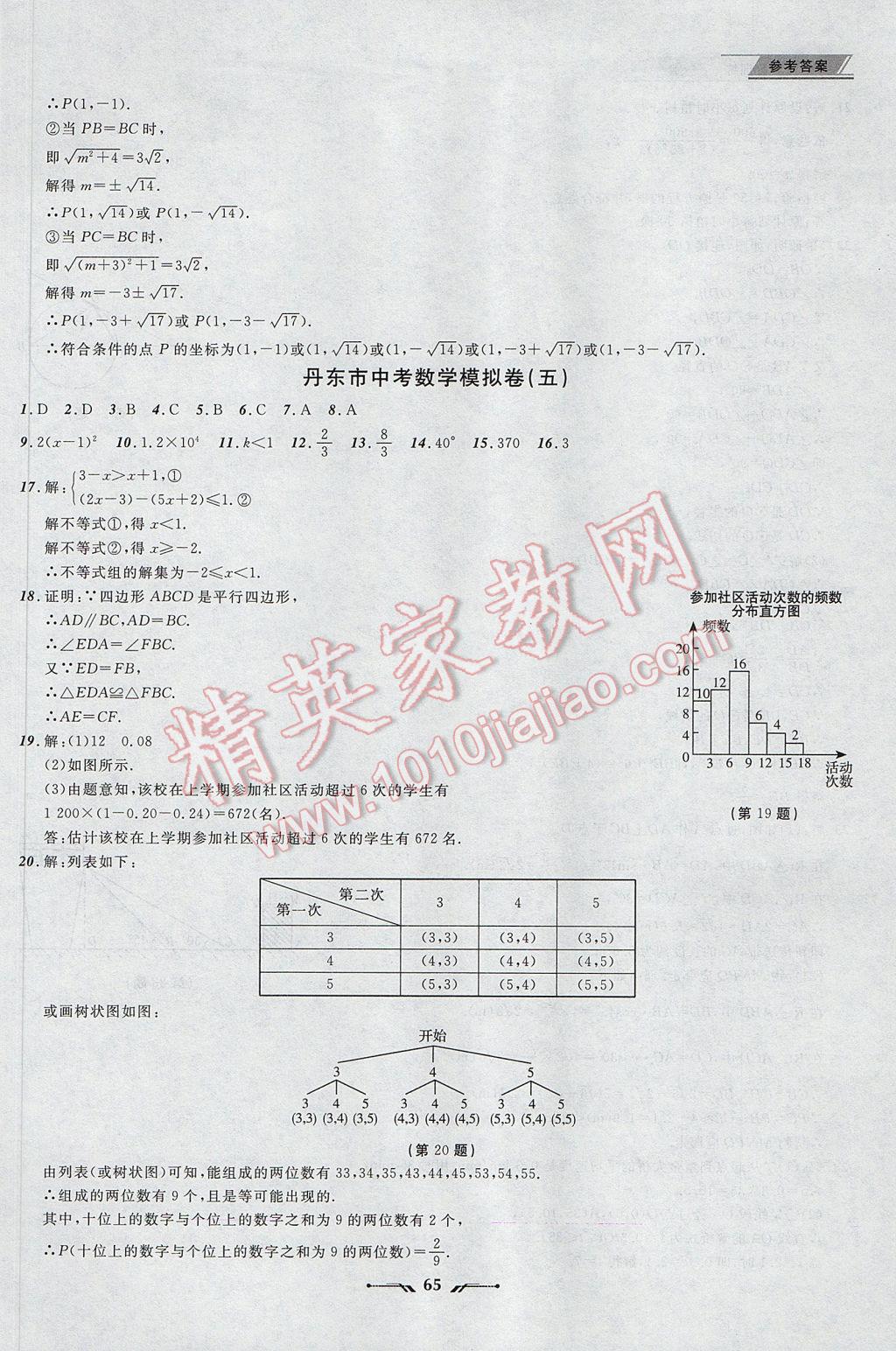 2017年中考全程復(fù)習(xí)訓(xùn)練數(shù)學(xué)丹東專版 參考答案第65頁