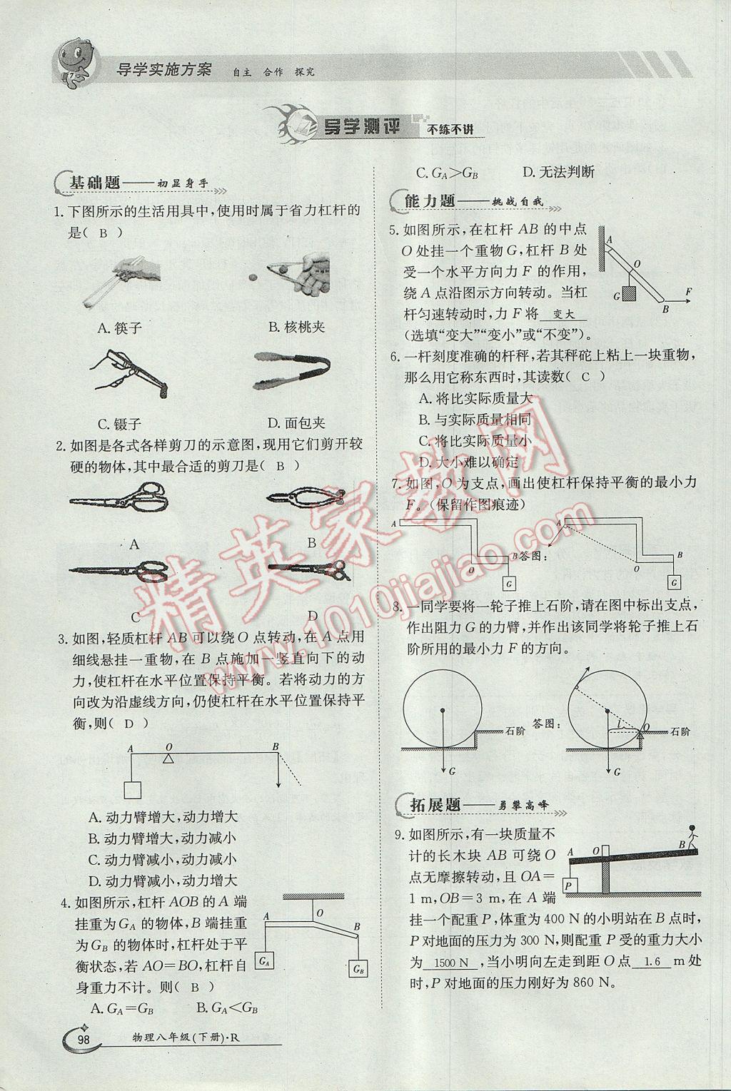 2017年金太陽導(dǎo)學(xué)案八年級物理下冊 第十二章 簡單機械第81頁