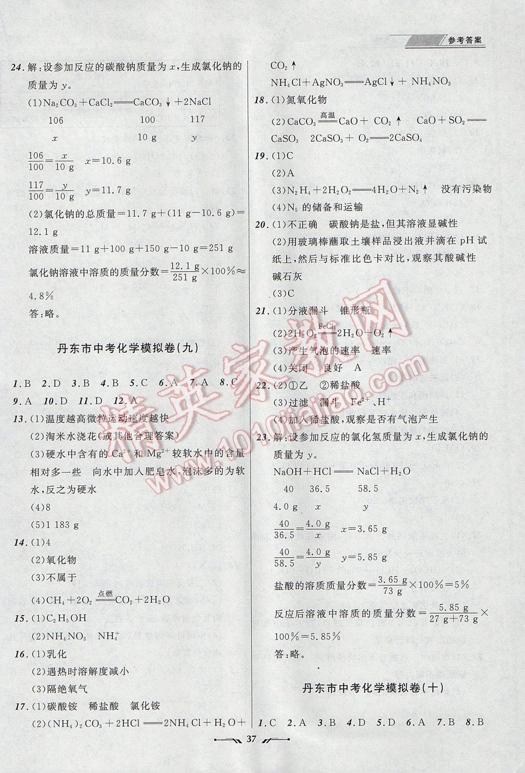 2017年中考全程復習訓練化學丹東專版 參考答案第37頁