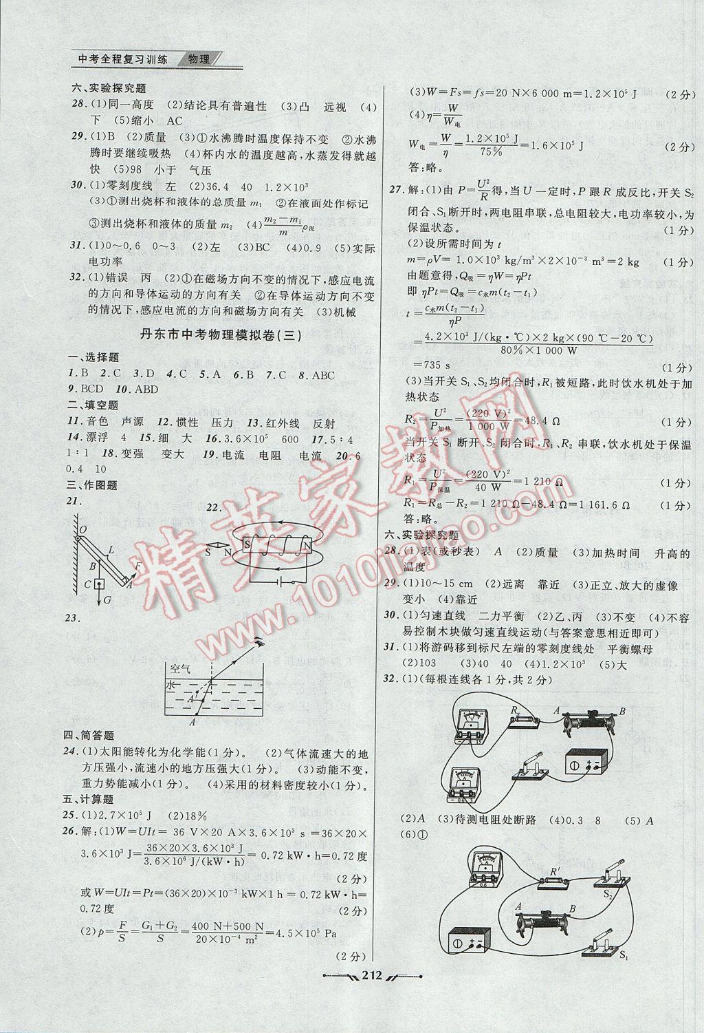 2017年中考全程復(fù)習(xí)訓(xùn)練物理丹東專版 參考答案第20頁(yè)