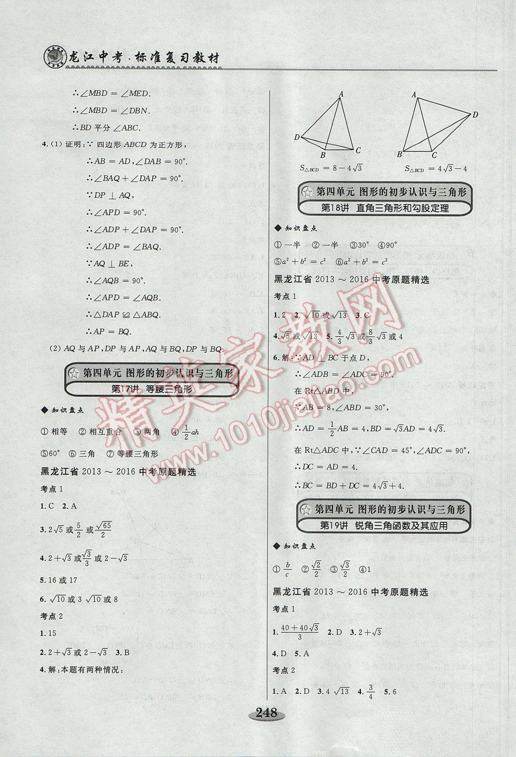 2017年龙江中考标准复习教材一轮复习使用数学人教版 参考答案第16页