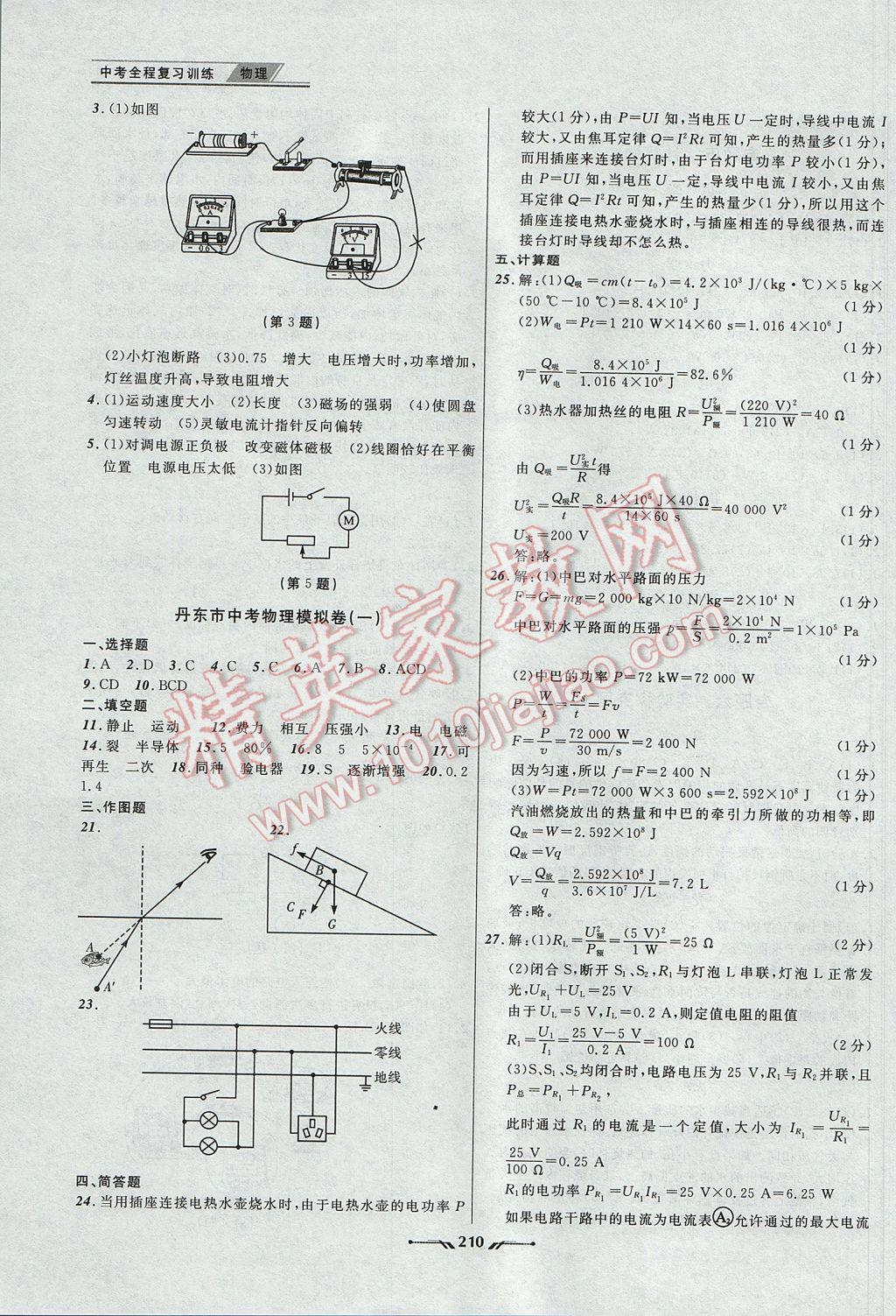 2017年中考全程復(fù)習(xí)訓(xùn)練物理丹東專版 參考答案第18頁