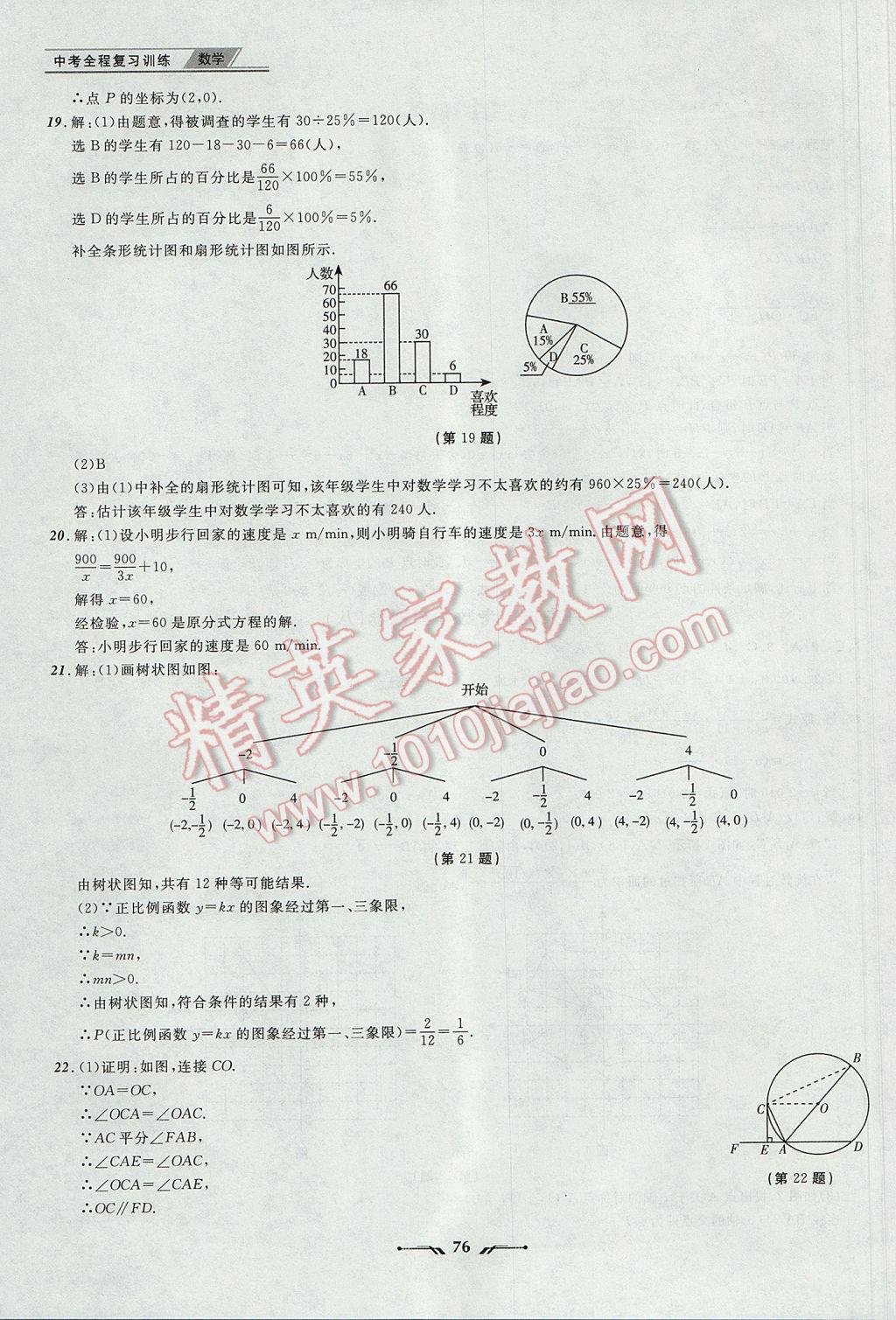 2017年中考全程復(fù)習(xí)訓(xùn)練數(shù)學(xué)丹東專版 參考答案第76頁