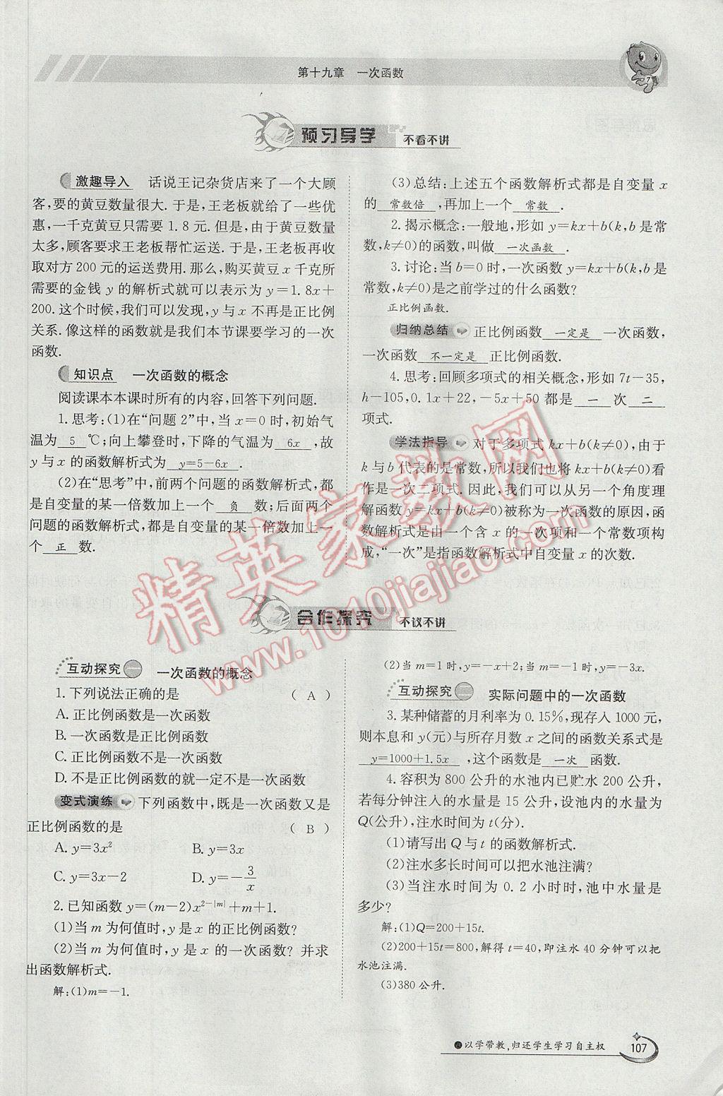 2017年金太阳导学案八年级数学下册 第十九章 一次函数第77页