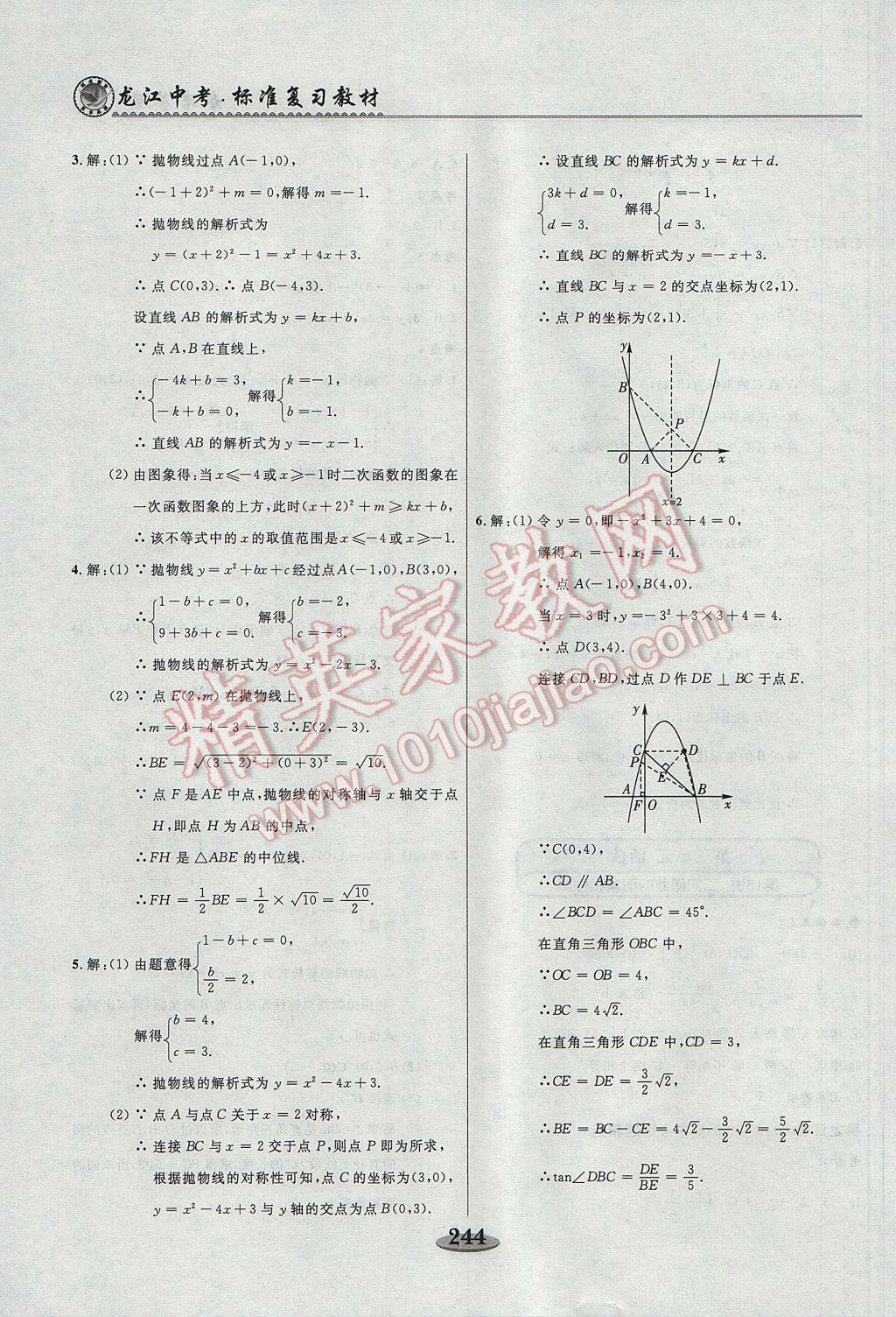 2017年龙江中考标准复习教材一轮复习使用数学人教版 参考答案第12页