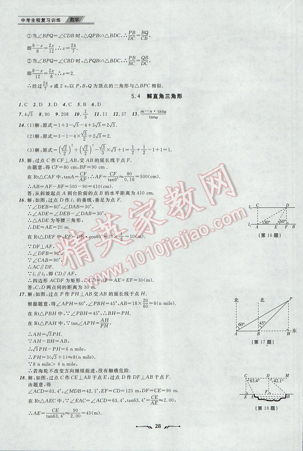 2017年中考全程復習訓練數學丹東專版 參考答案第28頁