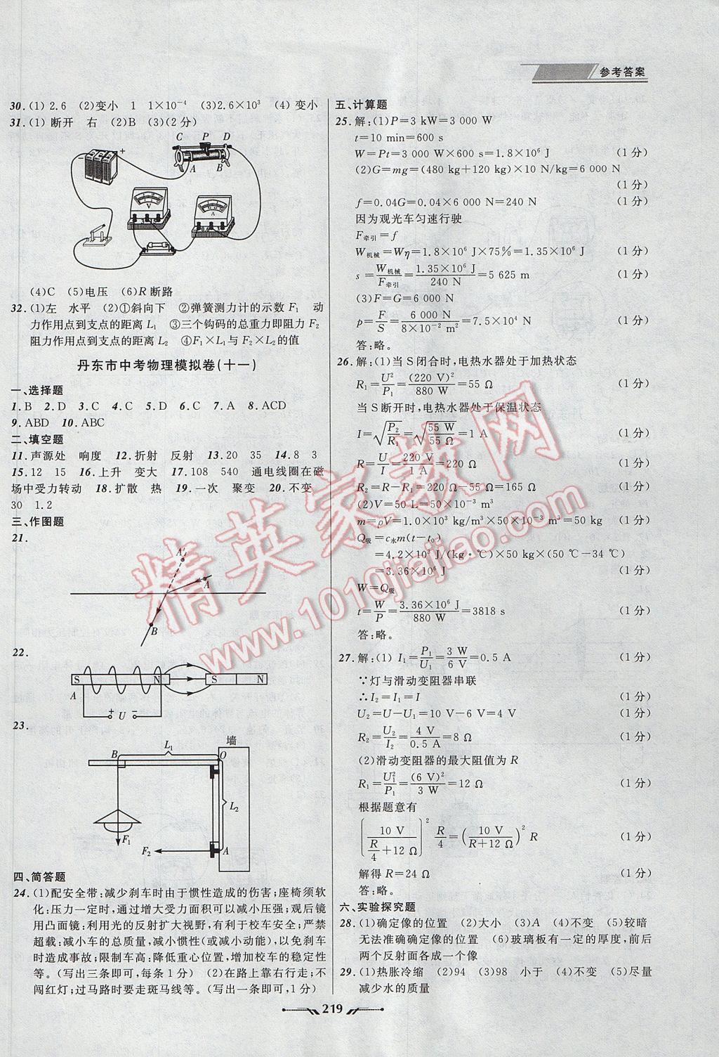 2017年中考全程復(fù)習(xí)訓(xùn)練物理丹東專版 參考答案第27頁