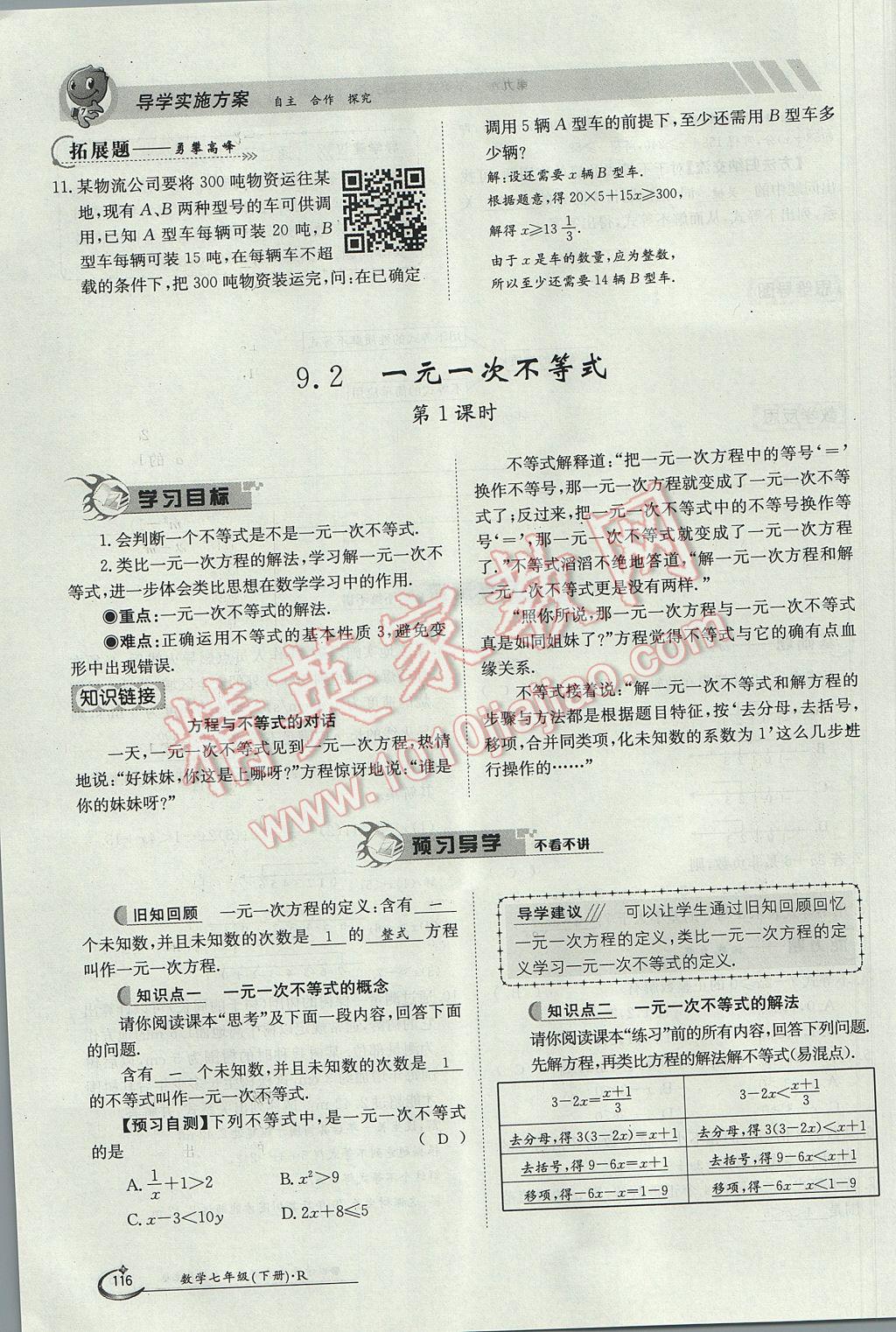 2017年金太阳导学案七年级数学下册 第九章 不等式与不等式组第43页