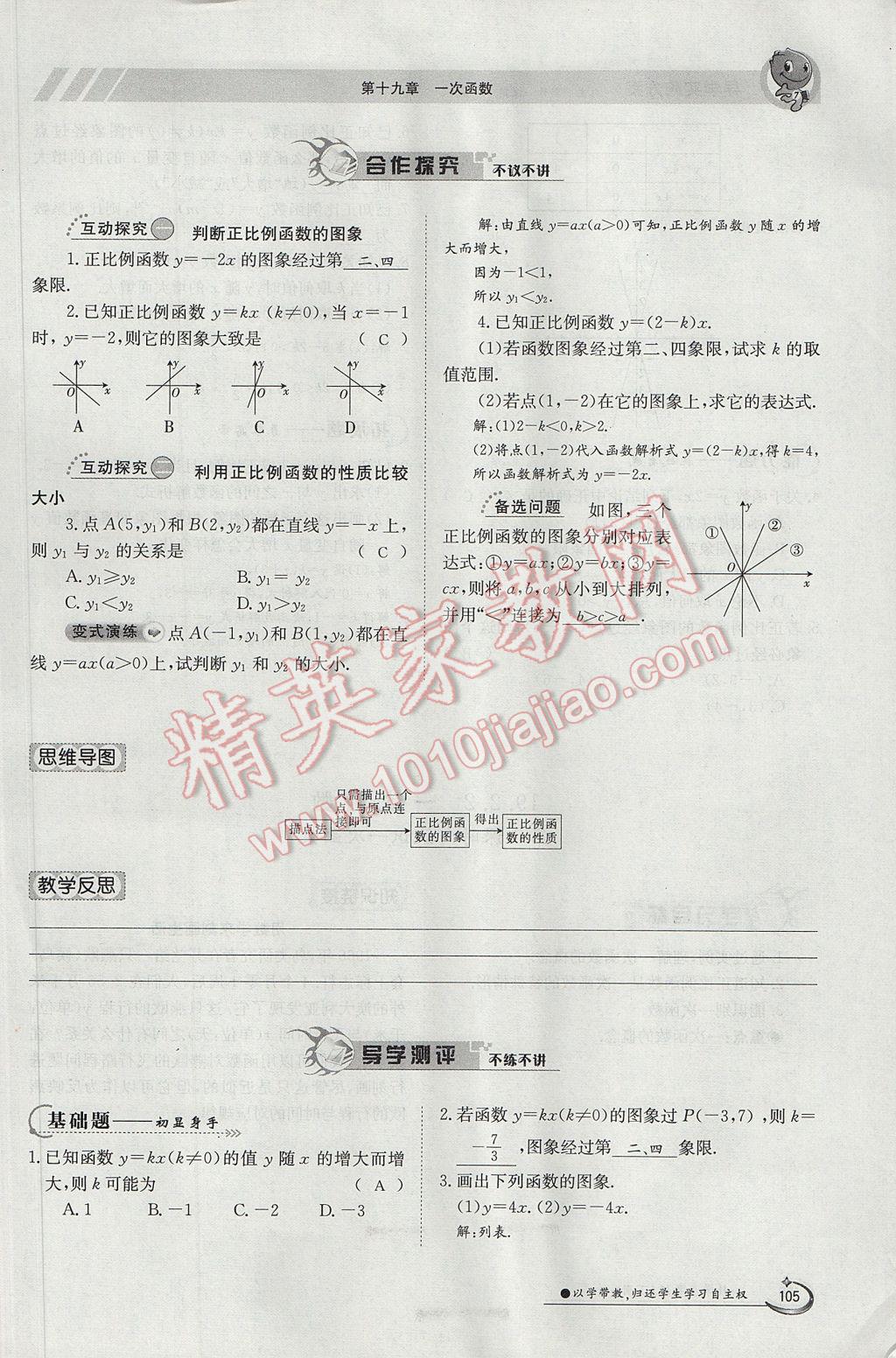 2017年金太陽(yáng)導(dǎo)學(xué)案八年級(jí)數(shù)學(xué)下冊(cè) 第十九章 一次函數(shù)第75頁(yè)