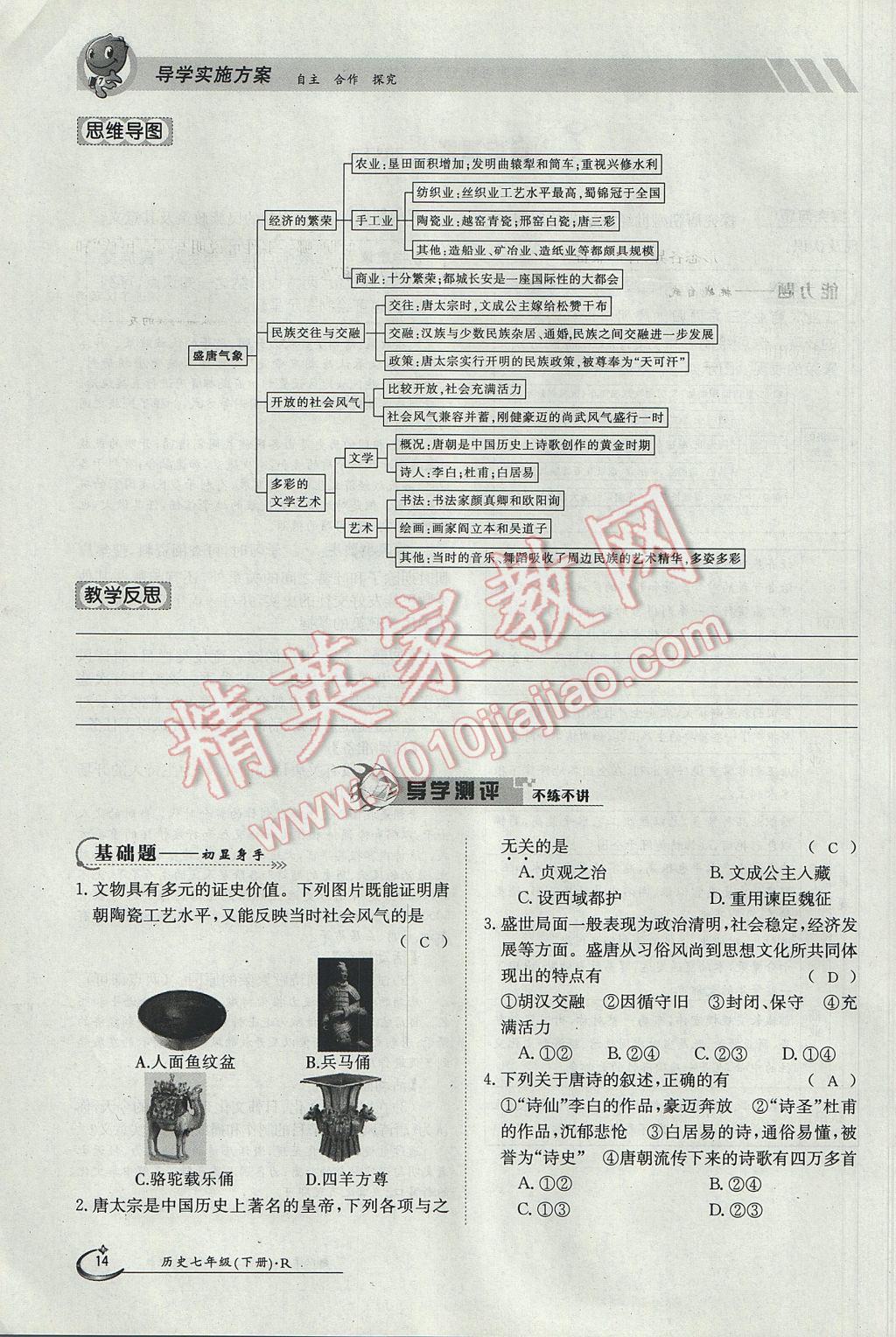 2018年金太阳导学案七年级历史上册 第一单元第14页