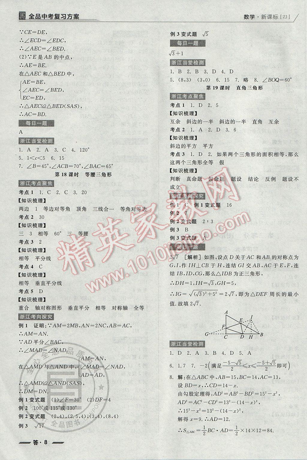 2017年全品中考復(fù)習(xí)方案數(shù)學(xué)浙教版浙江 參考答案第52頁