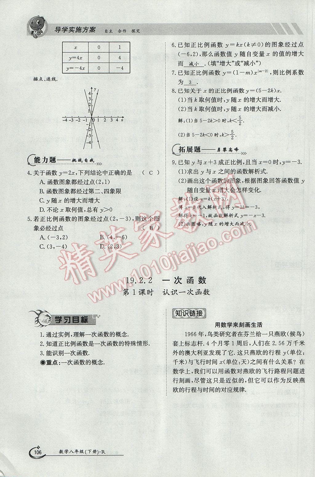 2017年金太阳导学案八年级数学下册 第十九章 一次函数第76页