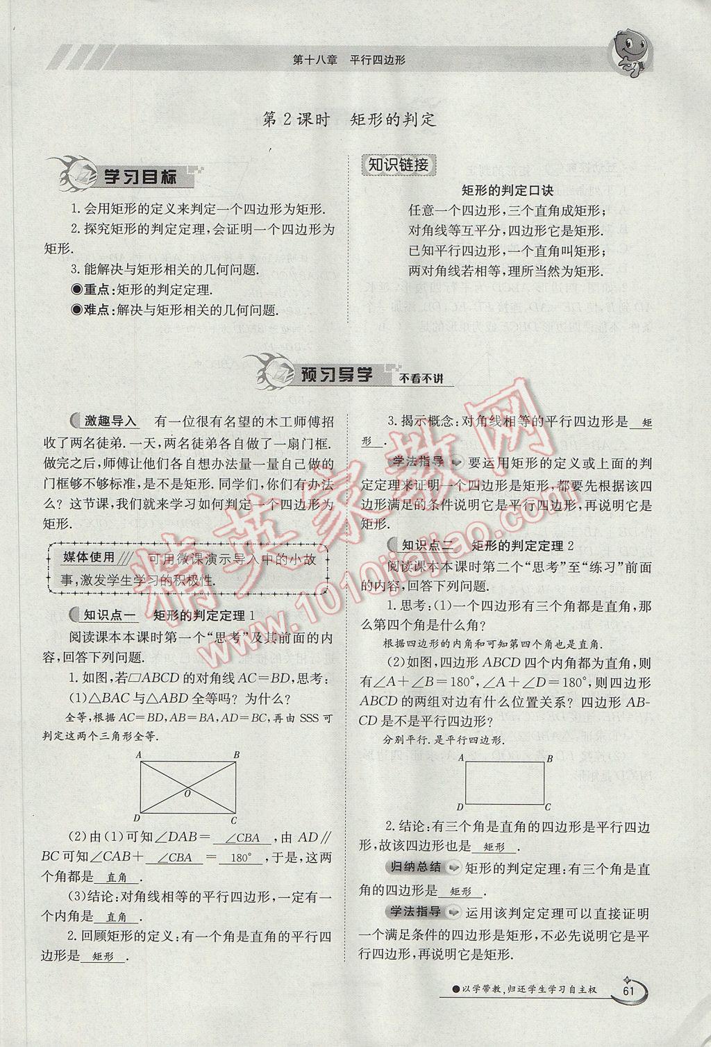 2017年金太阳导学案八年级数学下册 第十八章 平行四边形第121页